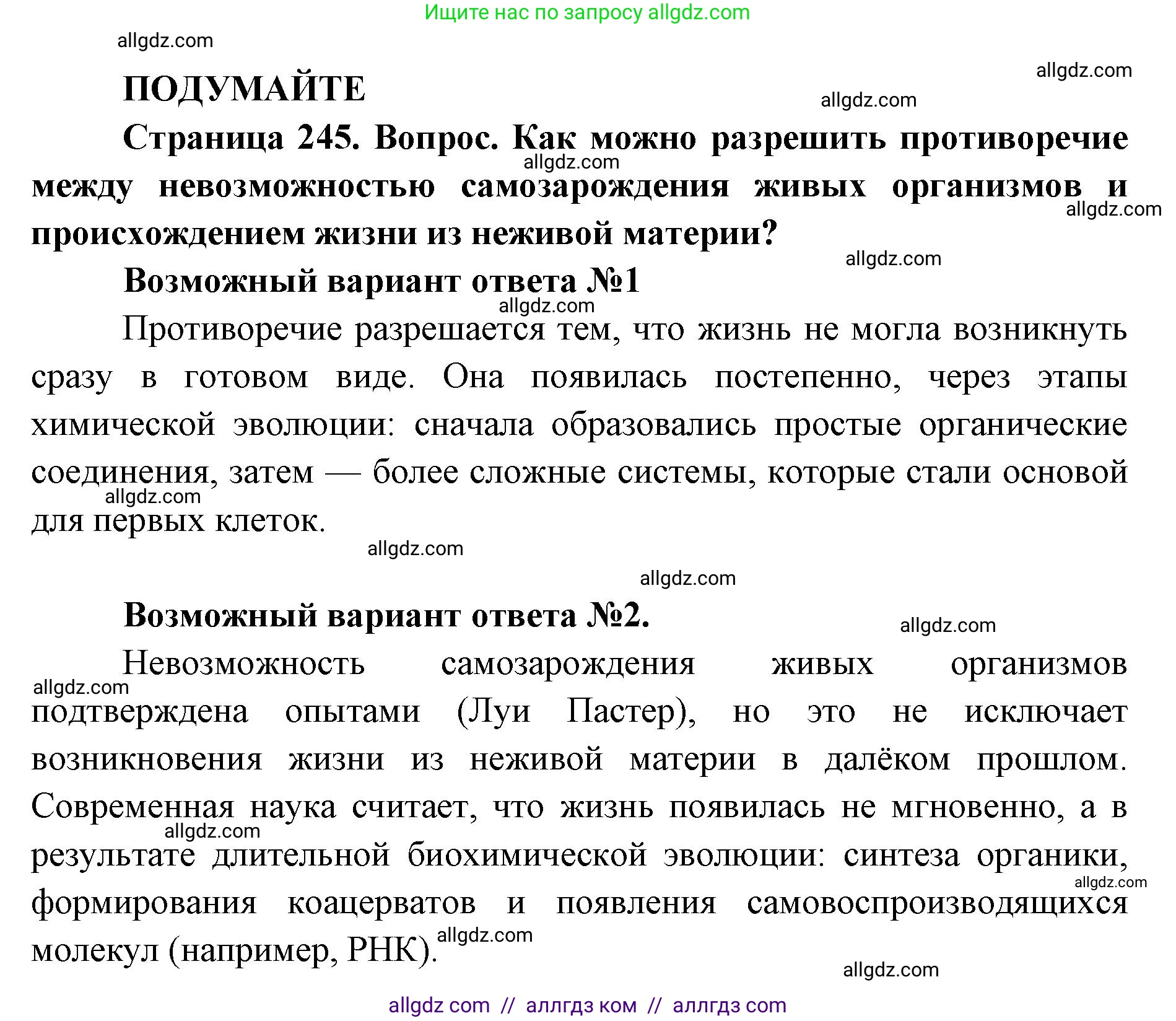 Биология, 11 класс Учебник, авторы: Пасечник Владимир Васильевич, Каменский Андрей Александрович, Рубцов Александр Михайлович, Швецов Глеб Геннадьевич, Абовян Леван Арташесович, Гапонюк Зоя Георгиевна, издательство Просвещение, Москва, 2019, страница 245, Решение 1