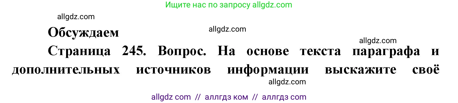 Биология, 11 класс Учебник, авторы: Пасечник Владимир Васильевич, Каменский Андрей Александрович, Рубцов Александр Михайлович, Швецов Глеб Геннадьевич, Абовян Леван Арташесович, Гапонюк Зоя Георгиевна, издательство Просвещение, Москва, 2019, страница 245, Решение 1
