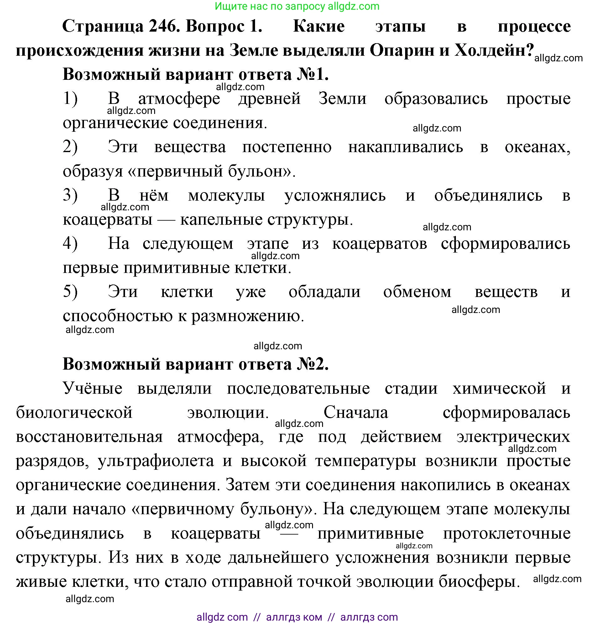 Биология, 11 класс Учебник, авторы: Пасечник Владимир Васильевич, Каменский Андрей Александрович, Рубцов Александр Михайлович, Швецов Глеб Геннадьевич, Абовян Леван Арташесович, Гапонюк Зоя Георгиевна, издательство Просвещение, Москва, 2019, страница 246, номер 1, Решение 1