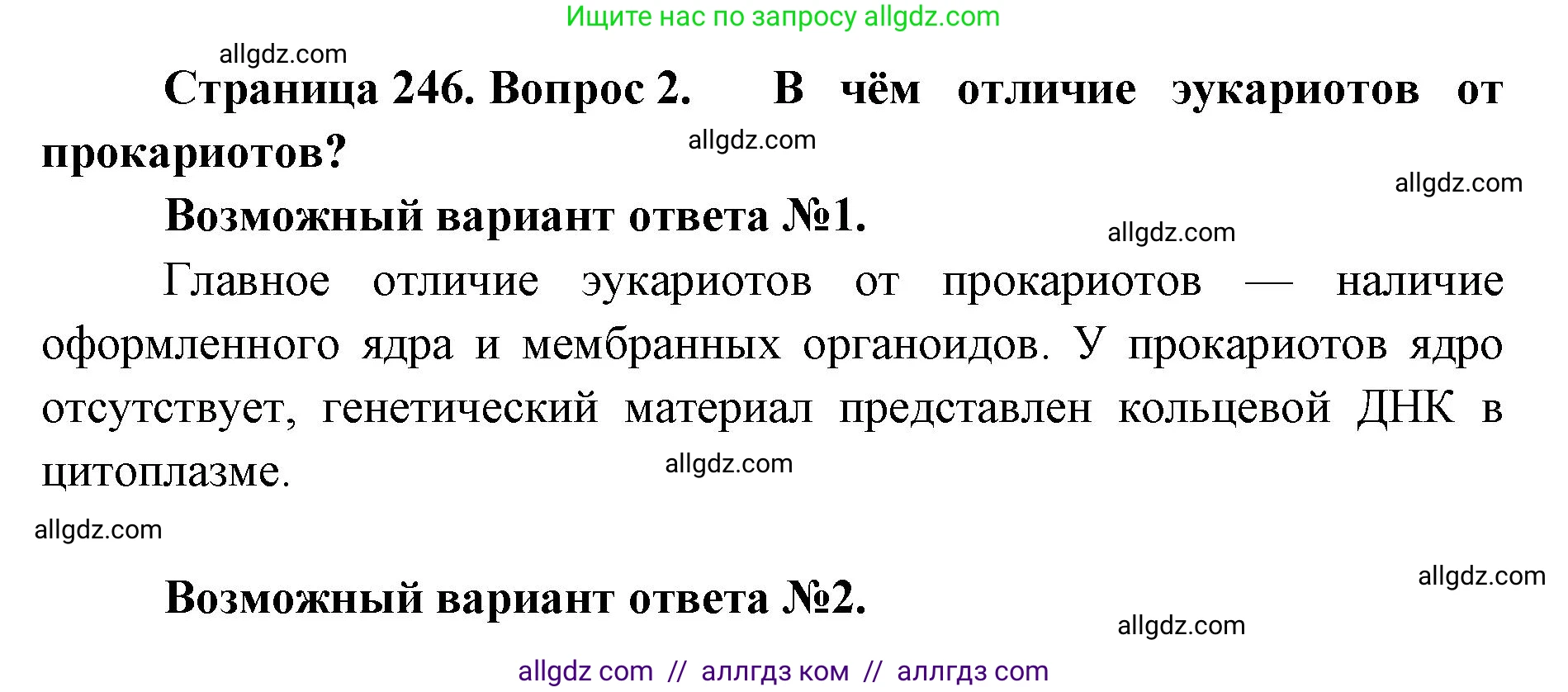 Биология, 11 класс Учебник, авторы: Пасечник Владимир Васильевич, Каменский Андрей Александрович, Рубцов Александр Михайлович, Швецов Глеб Геннадьевич, Абовян Леван Арташесович, Гапонюк Зоя Георгиевна, издательство Просвещение, Москва, 2019, страница 246, номер 2, Решение 1
