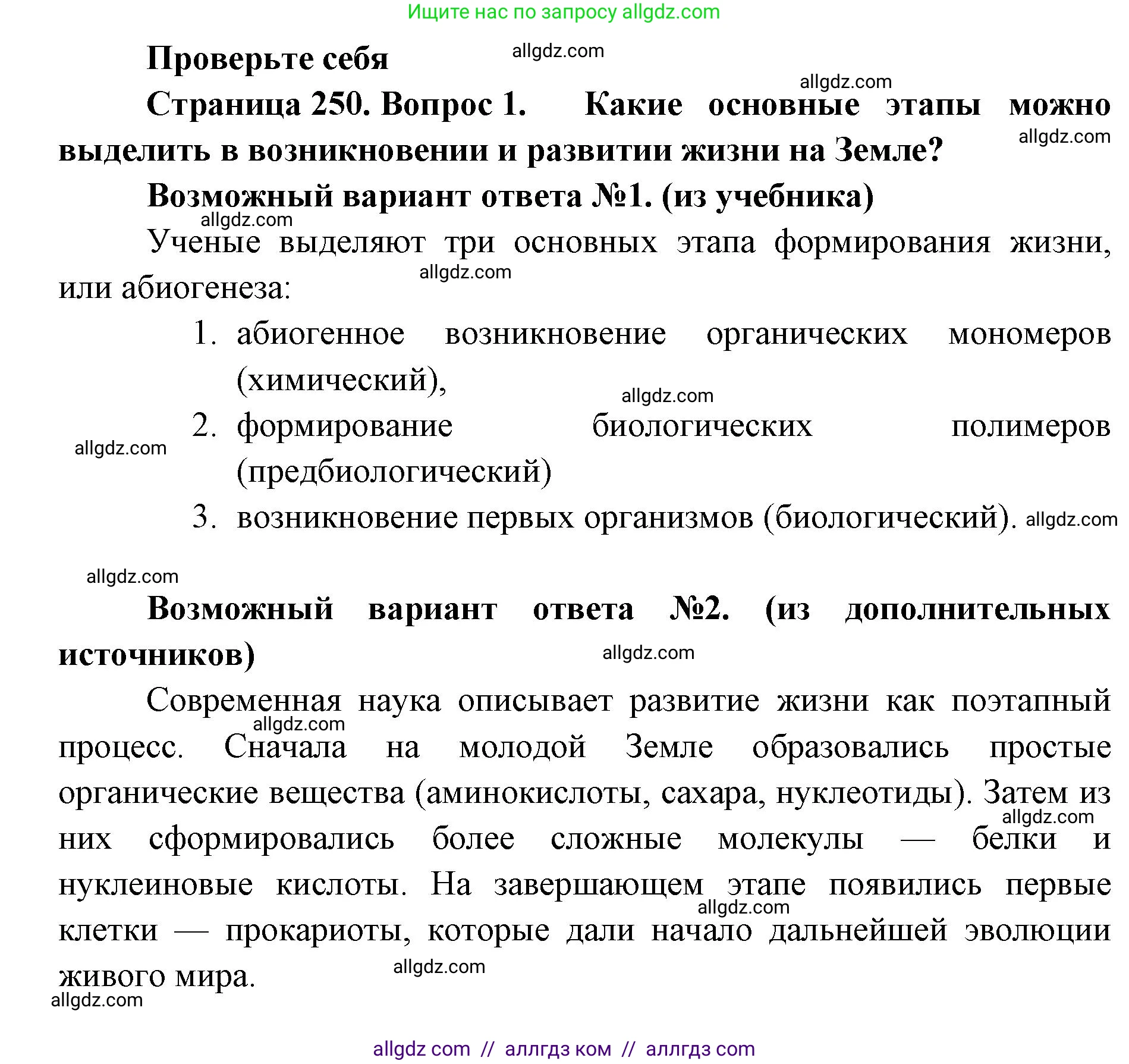 Биология, 11 класс Учебник, авторы: Пасечник Владимир Васильевич, Каменский Андрей Александрович, Рубцов Александр Михайлович, Швецов Глеб Геннадьевич, Абовян Леван Арташесович, Гапонюк Зоя Георгиевна, издательство Просвещение, Москва, 2019, страница 250, номер 1, Решение 1