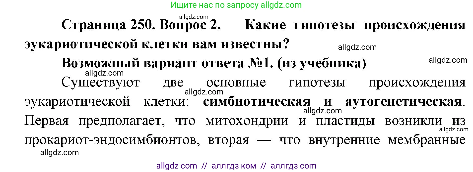 Биология, 11 класс Учебник, авторы: Пасечник Владимир Васильевич, Каменский Андрей Александрович, Рубцов Александр Михайлович, Швецов Глеб Геннадьевич, Абовян Леван Арташесович, Гапонюк Зоя Георгиевна, издательство Просвещение, Москва, 2019, страница 250, номер 2, Решение 1