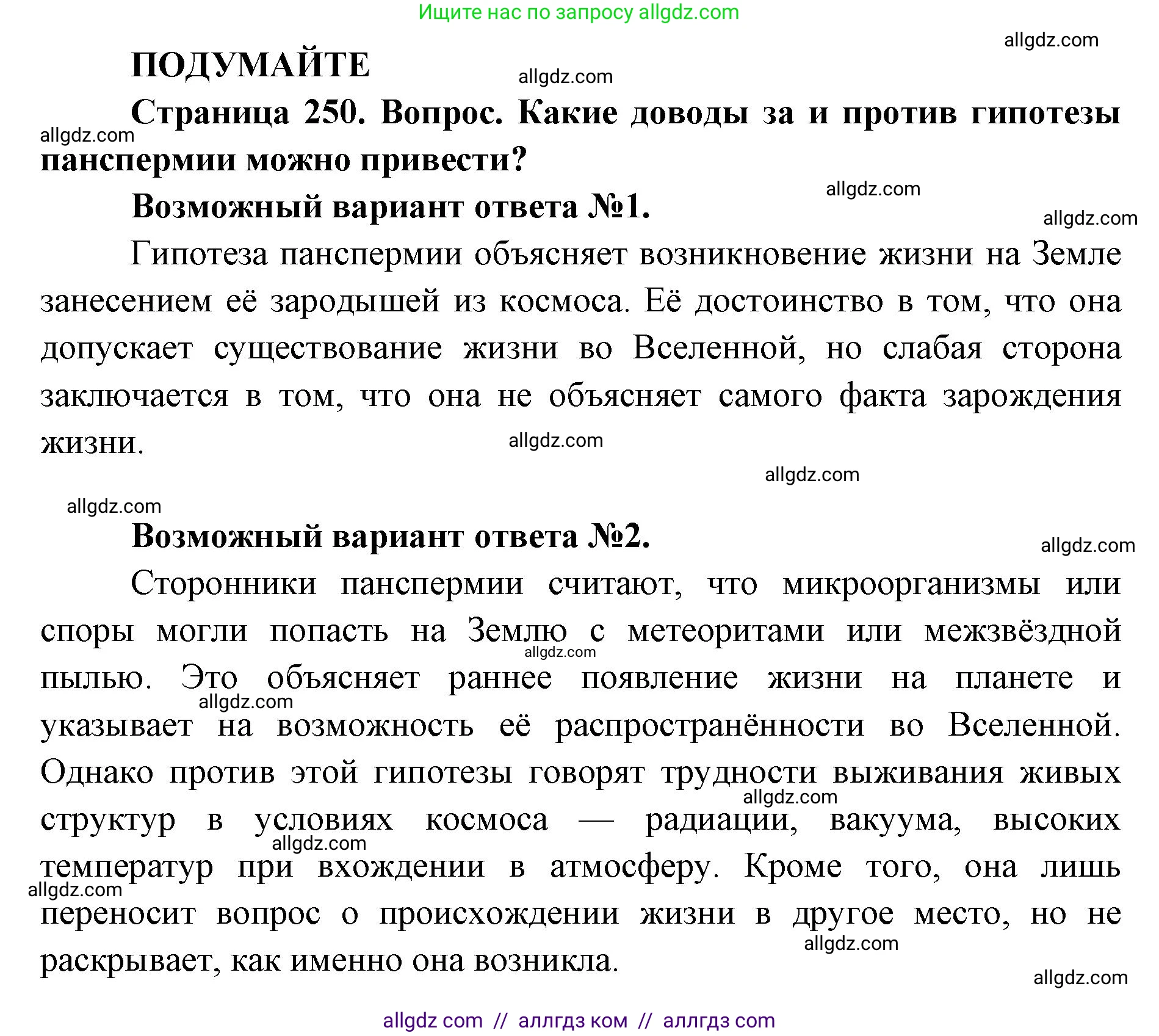 Биология, 11 класс Учебник, авторы: Пасечник Владимир Васильевич, Каменский Андрей Александрович, Рубцов Александр Михайлович, Швецов Глеб Геннадьевич, Абовян Леван Арташесович, Гапонюк Зоя Георгиевна, издательство Просвещение, Москва, 2019, страница 250, Решение 1