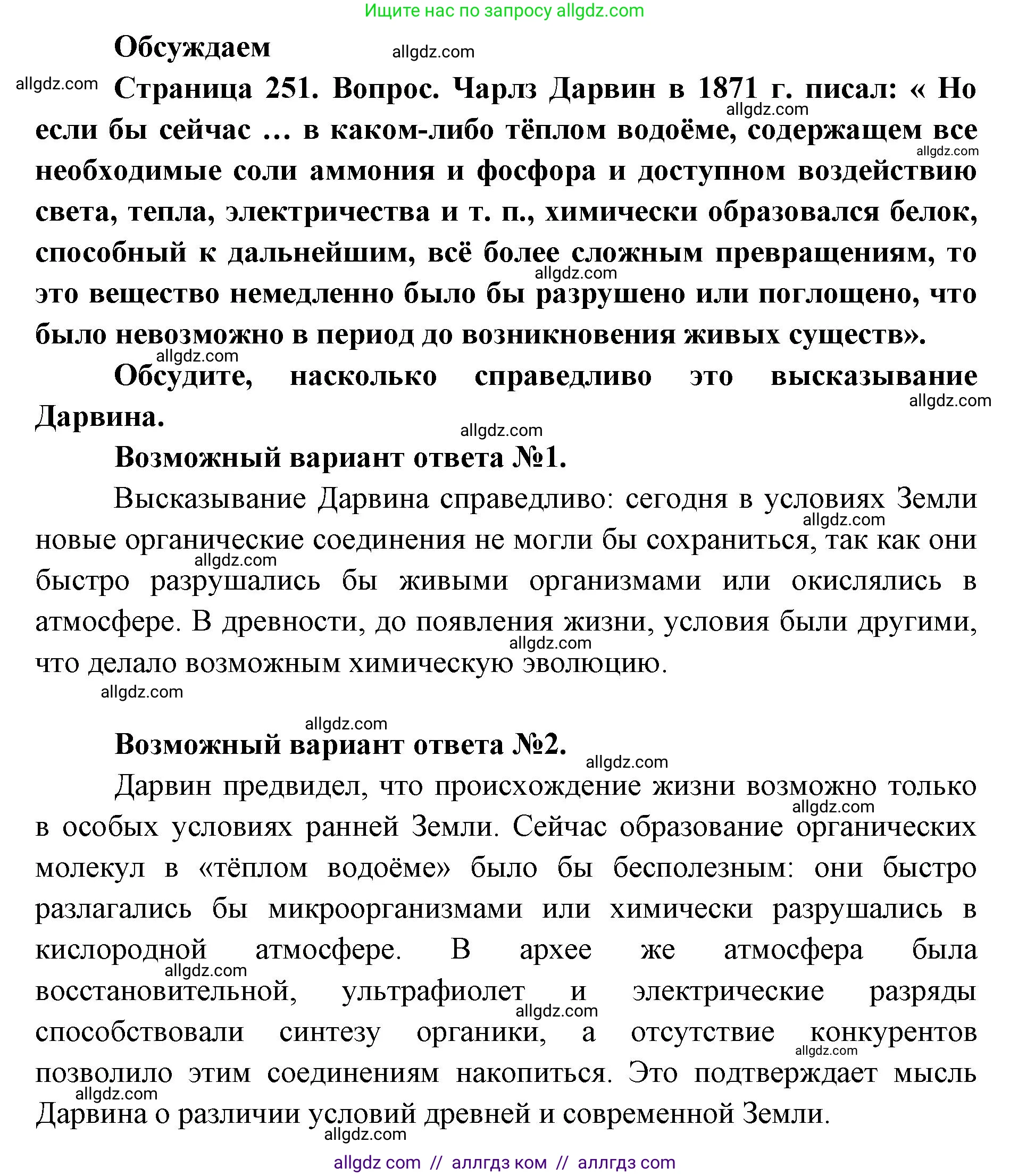 Биология, 11 класс Учебник, авторы: Пасечник Владимир Васильевич, Каменский Андрей Александрович, Рубцов Александр Михайлович, Швецов Глеб Геннадьевич, Абовян Леван Арташесович, Гапонюк Зоя Георгиевна, издательство Просвещение, Москва, 2019, страница 251, Решение 1
