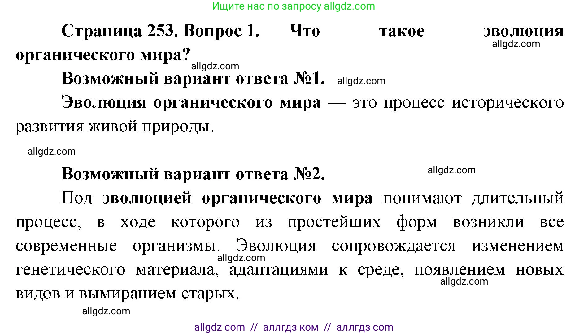 Биология, 11 класс Учебник, авторы: Пасечник Владимир Васильевич, Каменский Андрей Александрович, Рубцов Александр Михайлович, Швецов Глеб Геннадьевич, Абовян Леван Арташесович, Гапонюк Зоя Георгиевна, издательство Просвещение, Москва, 2019, страница 253, номер 1, Решение 1