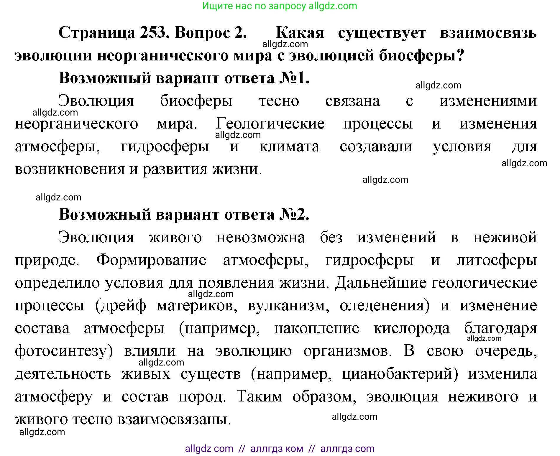 Биология, 11 класс Учебник, авторы: Пасечник Владимир Васильевич, Каменский Андрей Александрович, Рубцов Александр Михайлович, Швецов Глеб Геннадьевич, Абовян Леван Арташесович, Гапонюк Зоя Георгиевна, издательство Просвещение, Москва, 2019, страница 253, номер 2, Решение 1