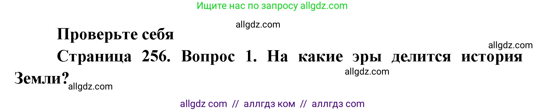 Биология, 11 класс Учебник, авторы: Пасечник Владимир Васильевич, Каменский Андрей Александрович, Рубцов Александр Михайлович, Швецов Глеб Геннадьевич, Абовян Леван Арташесович, Гапонюк Зоя Георгиевна, издательство Просвещение, Москва, 2019, страница 256, номер 1, Решение 1