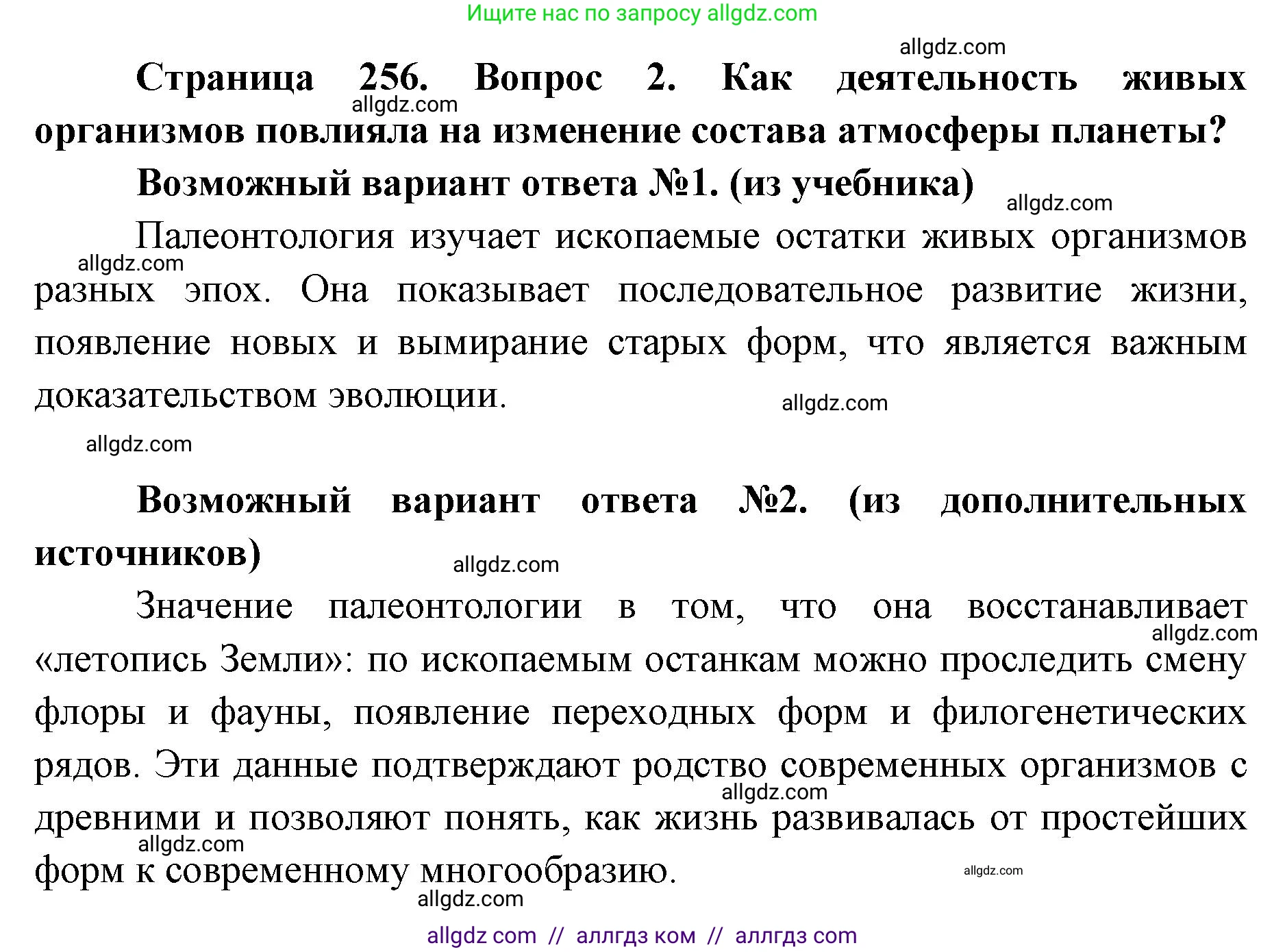 Биология, 11 класс Учебник, авторы: Пасечник Владимир Васильевич, Каменский Андрей Александрович, Рубцов Александр Михайлович, Швецов Глеб Геннадьевич, Абовян Леван Арташесович, Гапонюк Зоя Георгиевна, издательство Просвещение, Москва, 2019, страница 256, номер 2, Решение 1