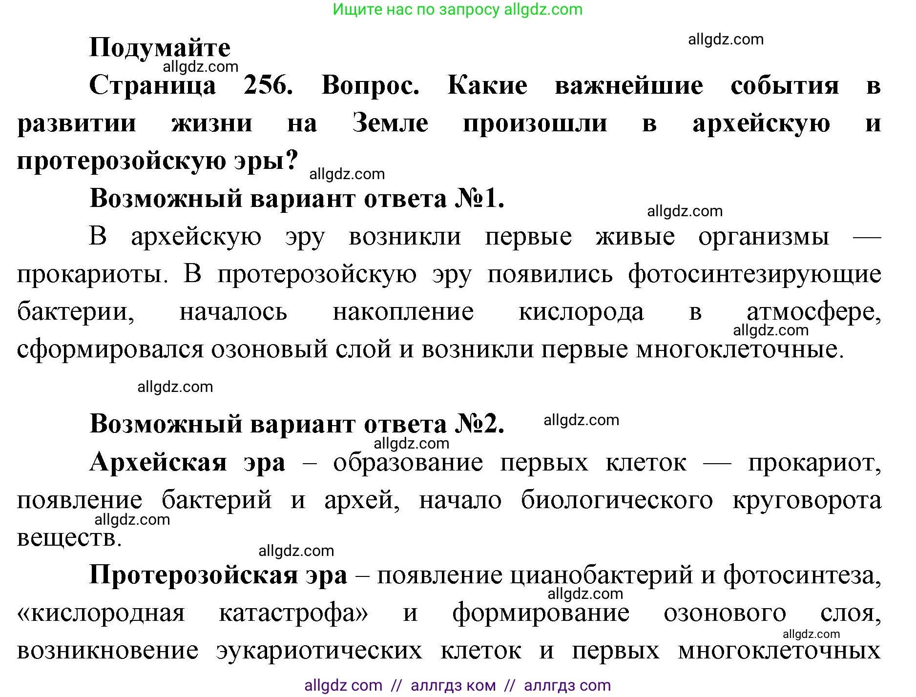 Биология, 11 класс Учебник, авторы: Пасечник Владимир Васильевич, Каменский Андрей Александрович, Рубцов Александр Михайлович, Швецов Глеб Геннадьевич, Абовян Леван Арташесович, Гапонюк Зоя Георгиевна, издательство Просвещение, Москва, 2019, страница 256, Решение 1