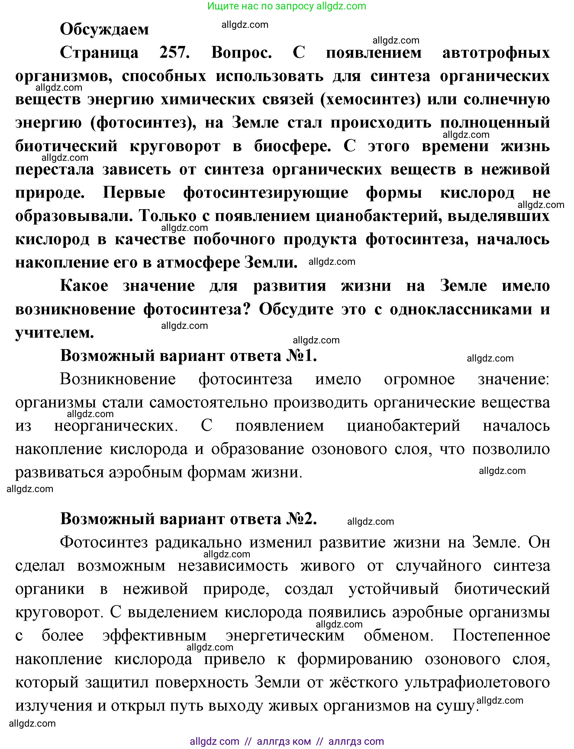Биология, 11 класс Учебник, авторы: Пасечник Владимир Васильевич, Каменский Андрей Александрович, Рубцов Александр Михайлович, Швецов Глеб Геннадьевич, Абовян Леван Арташесович, Гапонюк Зоя Георгиевна, издательство Просвещение, Москва, 2019, страница 257, Решение 1