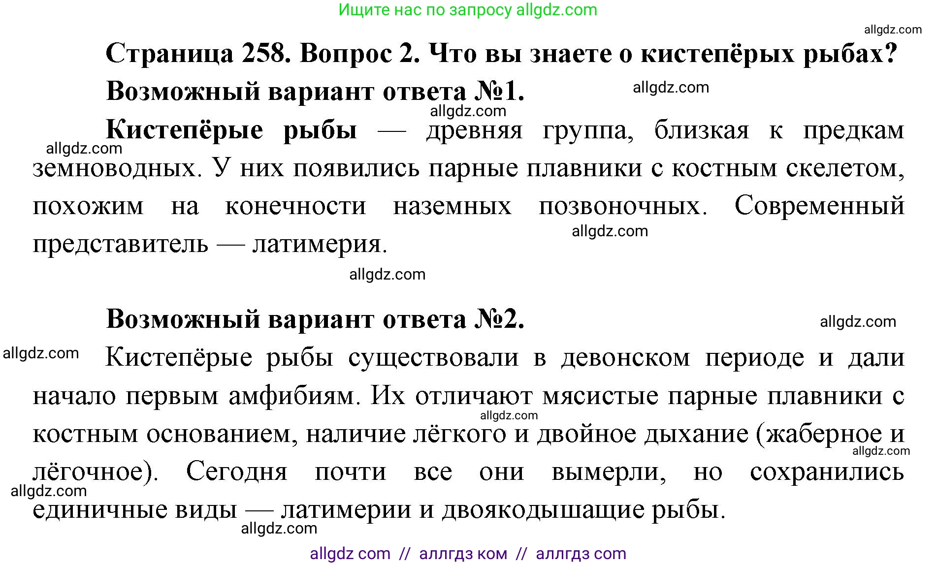 Биология, 11 класс Учебник, авторы: Пасечник Владимир Васильевич, Каменский Андрей Александрович, Рубцов Александр Михайлович, Швецов Глеб Геннадьевич, Абовян Леван Арташесович, Гапонюк Зоя Георгиевна, издательство Просвещение, Москва, 2019, страница 258, номер 2, Решение 1