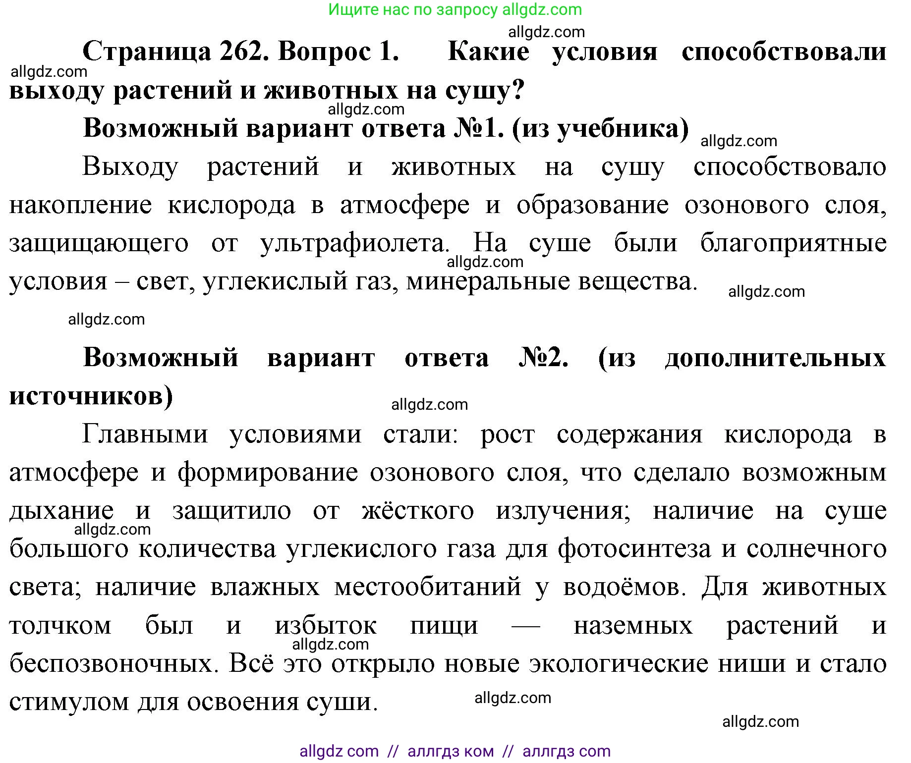 Биология, 11 класс Учебник, авторы: Пасечник Владимир Васильевич, Каменский Андрей Александрович, Рубцов Александр Михайлович, Швецов Глеб Геннадьевич, Абовян Леван Арташесович, Гапонюк Зоя Георгиевна, издательство Просвещение, Москва, 2019, страница 262, номер 1, Решение 1