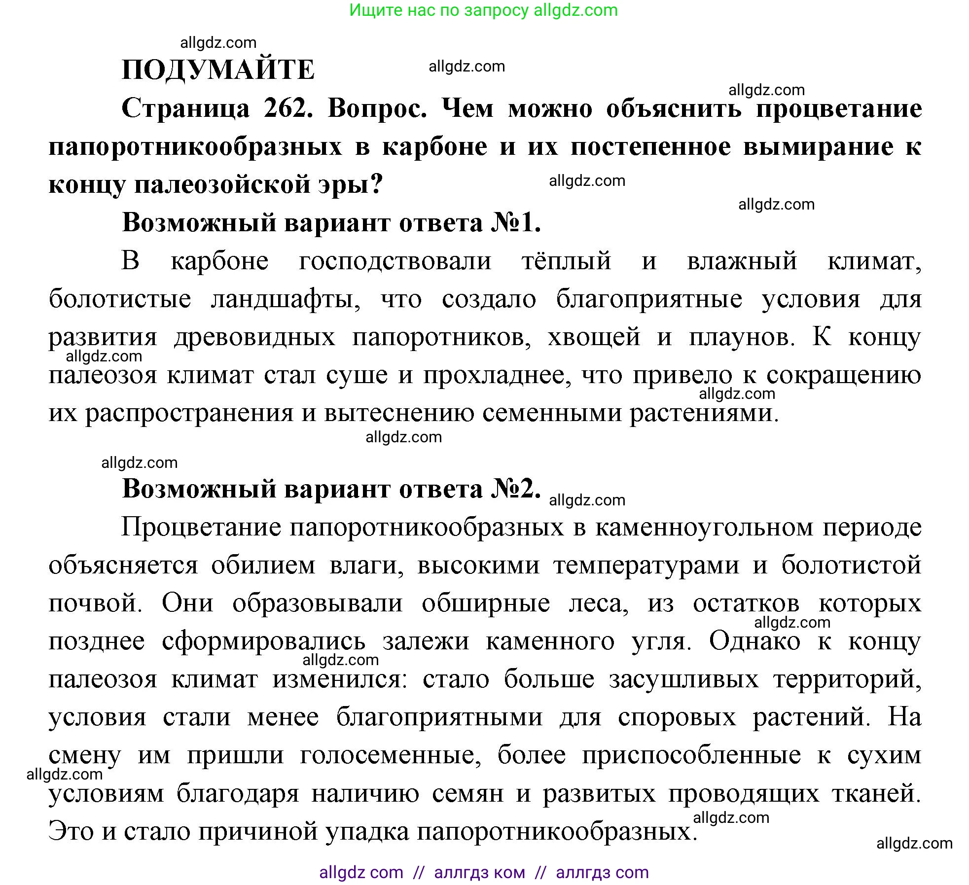 Биология, 11 класс Учебник, авторы: Пасечник Владимир Васильевич, Каменский Андрей Александрович, Рубцов Александр Михайлович, Швецов Глеб Геннадьевич, Абовян Леван Арташесович, Гапонюк Зоя Георгиевна, издательство Просвещение, Москва, 2019, страница 262, Решение 1