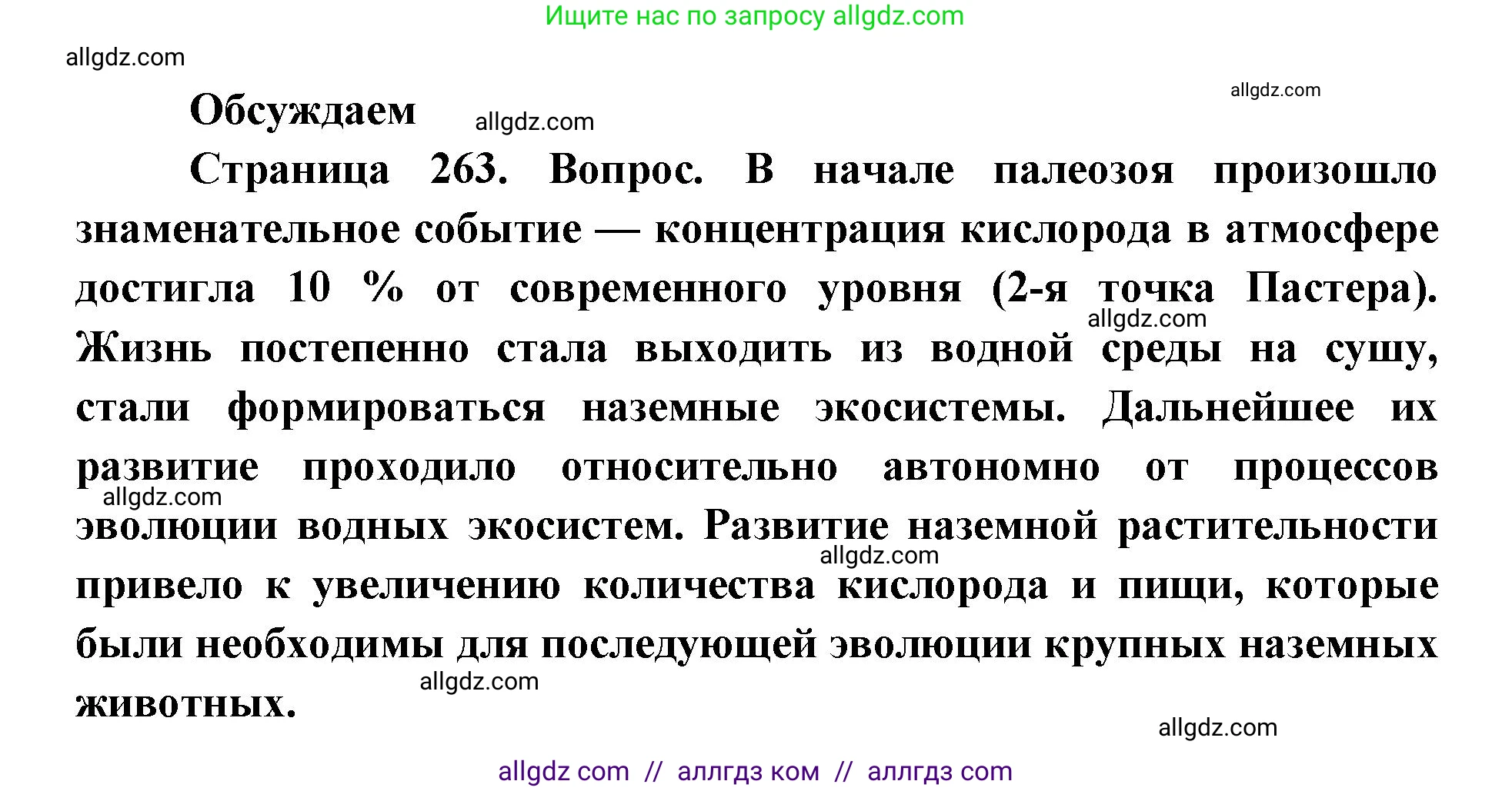 Биология, 11 класс Учебник, авторы: Пасечник Владимир Васильевич, Каменский Андрей Александрович, Рубцов Александр Михайлович, Швецов Глеб Геннадьевич, Абовян Леван Арташесович, Гапонюк Зоя Георгиевна, издательство Просвещение, Москва, 2019, страница 263, Решение 1