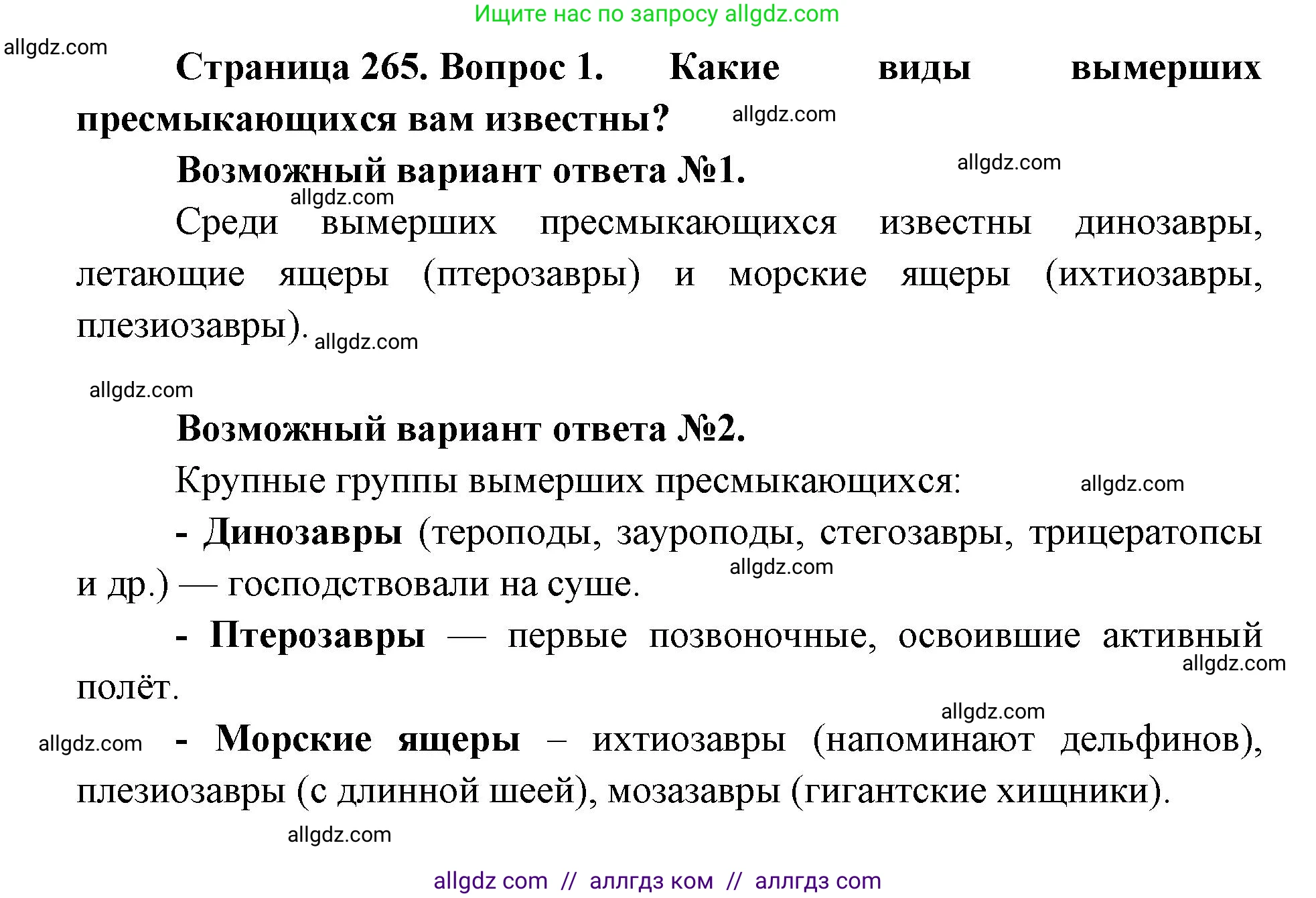 Биология, 11 класс Учебник, авторы: Пасечник Владимир Васильевич, Каменский Андрей Александрович, Рубцов Александр Михайлович, Швецов Глеб Геннадьевич, Абовян Леван Арташесович, Гапонюк Зоя Георгиевна, издательство Просвещение, Москва, 2019, страница 265, номер 1, Решение 1