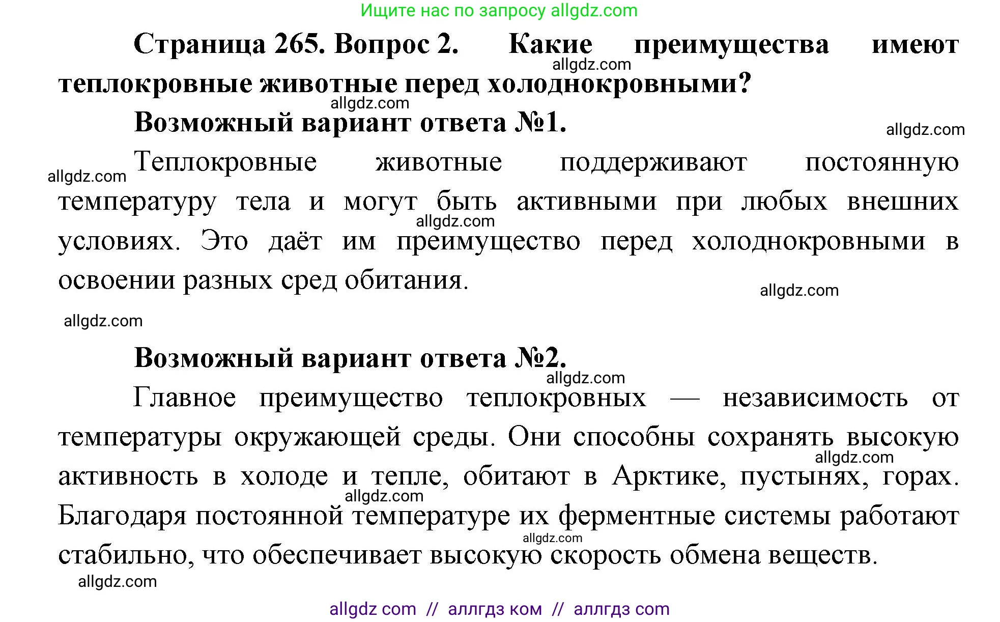 Биология, 11 класс Учебник, авторы: Пасечник Владимир Васильевич, Каменский Андрей Александрович, Рубцов Александр Михайлович, Швецов Глеб Геннадьевич, Абовян Леван Арташесович, Гапонюк Зоя Георгиевна, издательство Просвещение, Москва, 2019, страница 265, номер 2, Решение 1