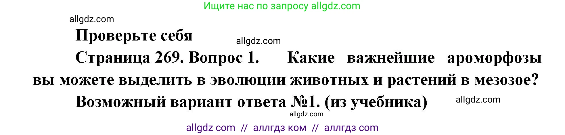 Биология, 11 класс Учебник, авторы: Пасечник Владимир Васильевич, Каменский Андрей Александрович, Рубцов Александр Михайлович, Швецов Глеб Геннадьевич, Абовян Леван Арташесович, Гапонюк Зоя Георгиевна, издательство Просвещение, Москва, 2019, страница 269, номер 1, Решение 1