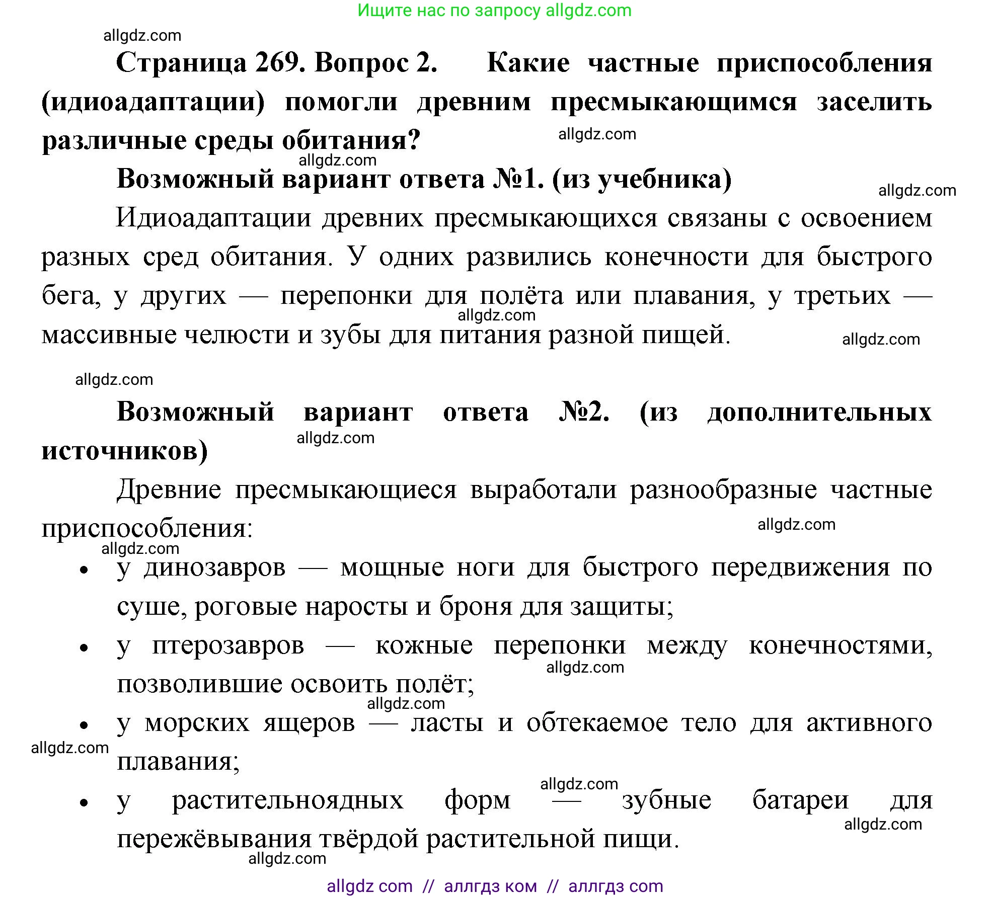 Биология, 11 класс Учебник, авторы: Пасечник Владимир Васильевич, Каменский Андрей Александрович, Рубцов Александр Михайлович, Швецов Глеб Геннадьевич, Абовян Леван Арташесович, Гапонюк Зоя Георгиевна, издательство Просвещение, Москва, 2019, страница 269, номер 2, Решение 1