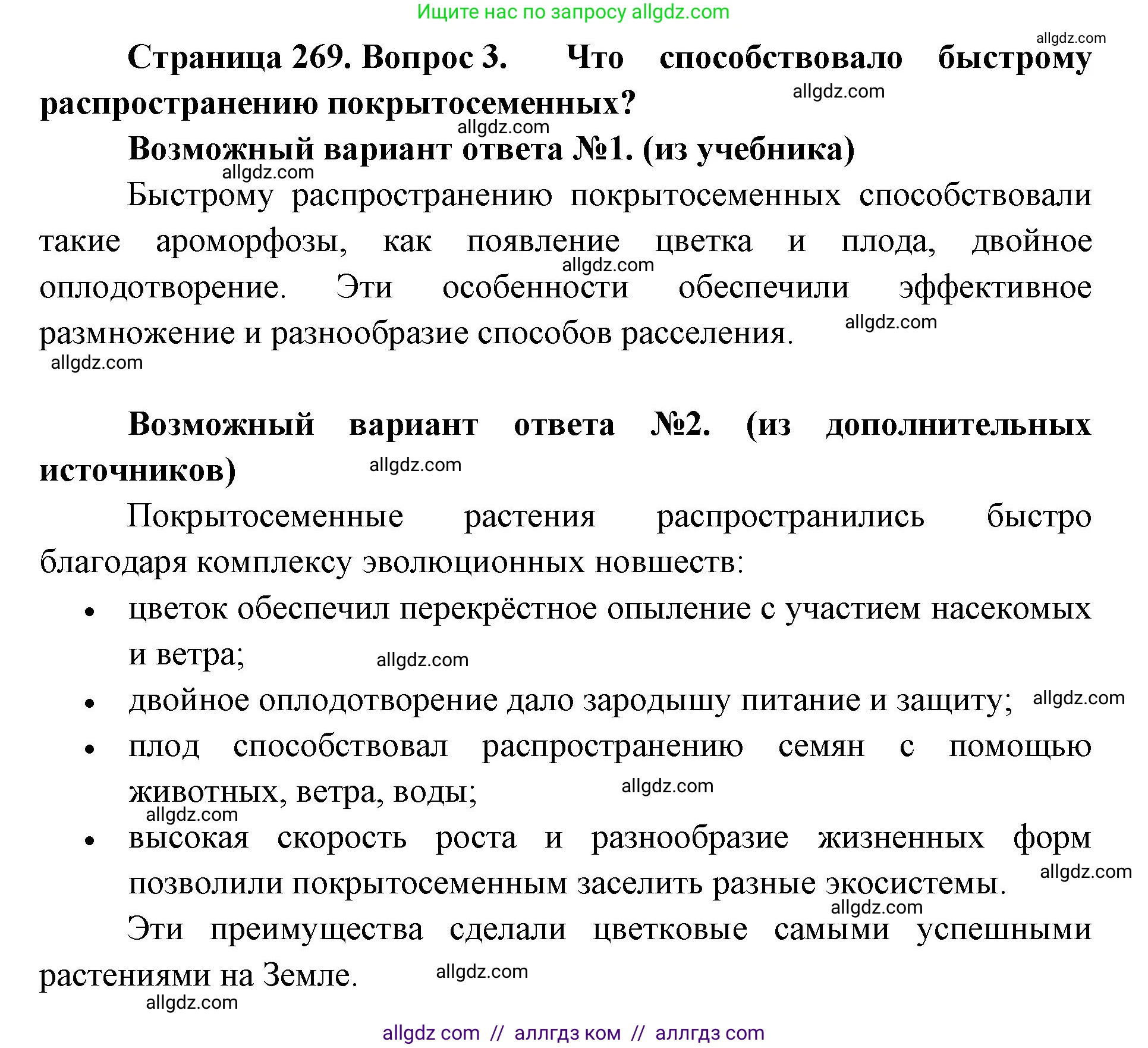 Биология, 11 класс Учебник, авторы: Пасечник Владимир Васильевич, Каменский Андрей Александрович, Рубцов Александр Михайлович, Швецов Глеб Геннадьевич, Абовян Леван Арташесович, Гапонюк Зоя Георгиевна, издательство Просвещение, Москва, 2019, страница 269, номер 3, Решение 1