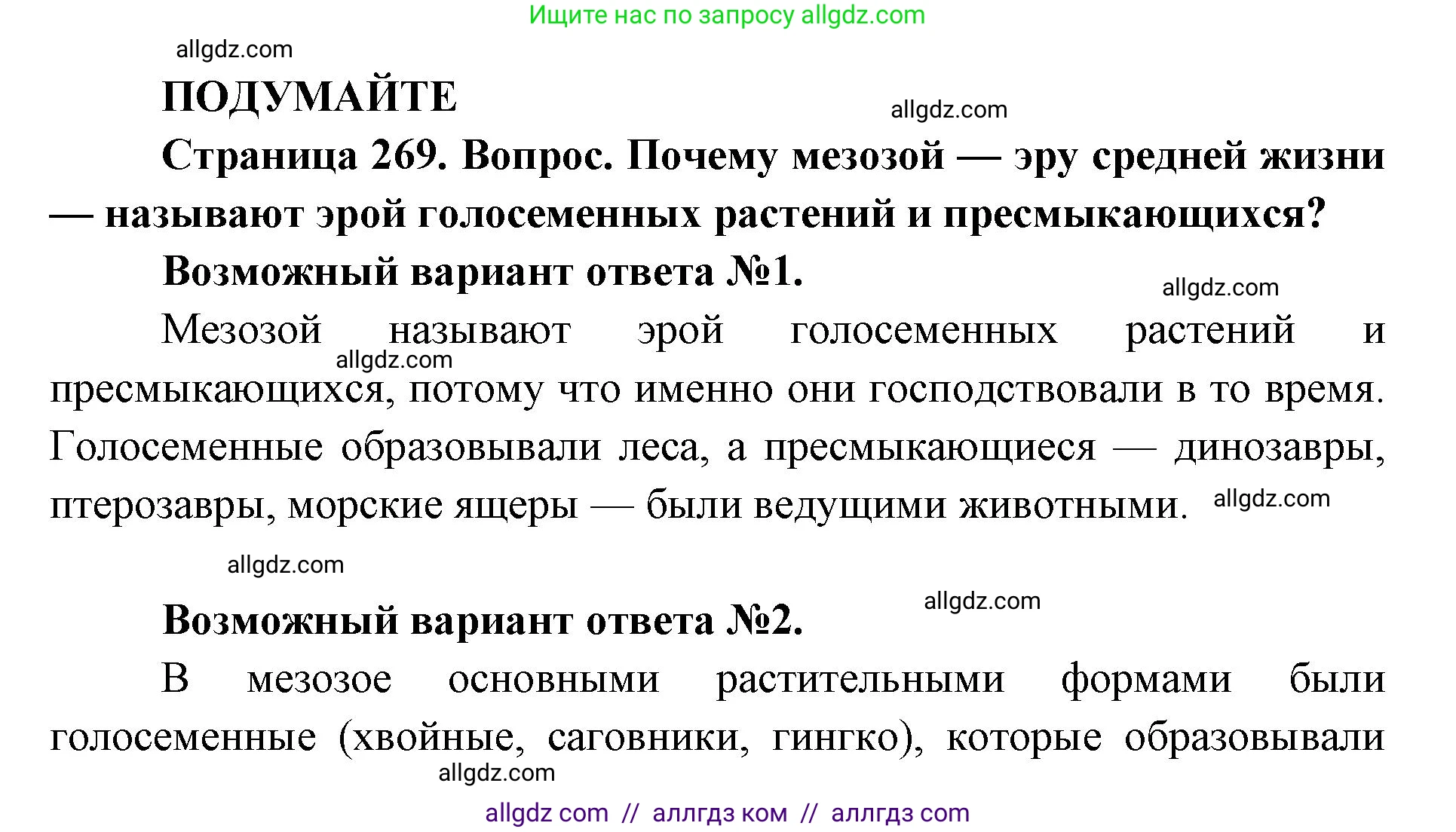 Биология, 11 класс Учебник, авторы: Пасечник Владимир Васильевич, Каменский Андрей Александрович, Рубцов Александр Михайлович, Швецов Глеб Геннадьевич, Абовян Леван Арташесович, Гапонюк Зоя Георгиевна, издательство Просвещение, Москва, 2019, страница 269, Решение 1