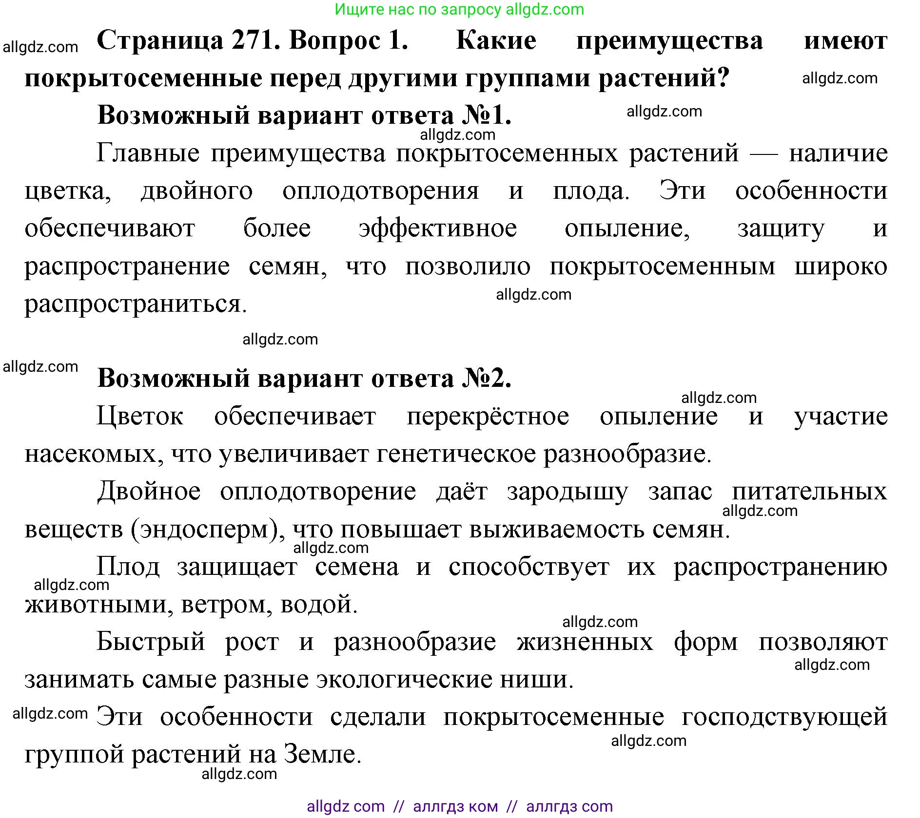 Биология, 11 класс Учебник, авторы: Пасечник Владимир Васильевич, Каменский Андрей Александрович, Рубцов Александр Михайлович, Швецов Глеб Геннадьевич, Абовян Леван Арташесович, Гапонюк Зоя Георгиевна, издательство Просвещение, Москва, 2019, страница 271, номер 1, Решение 1