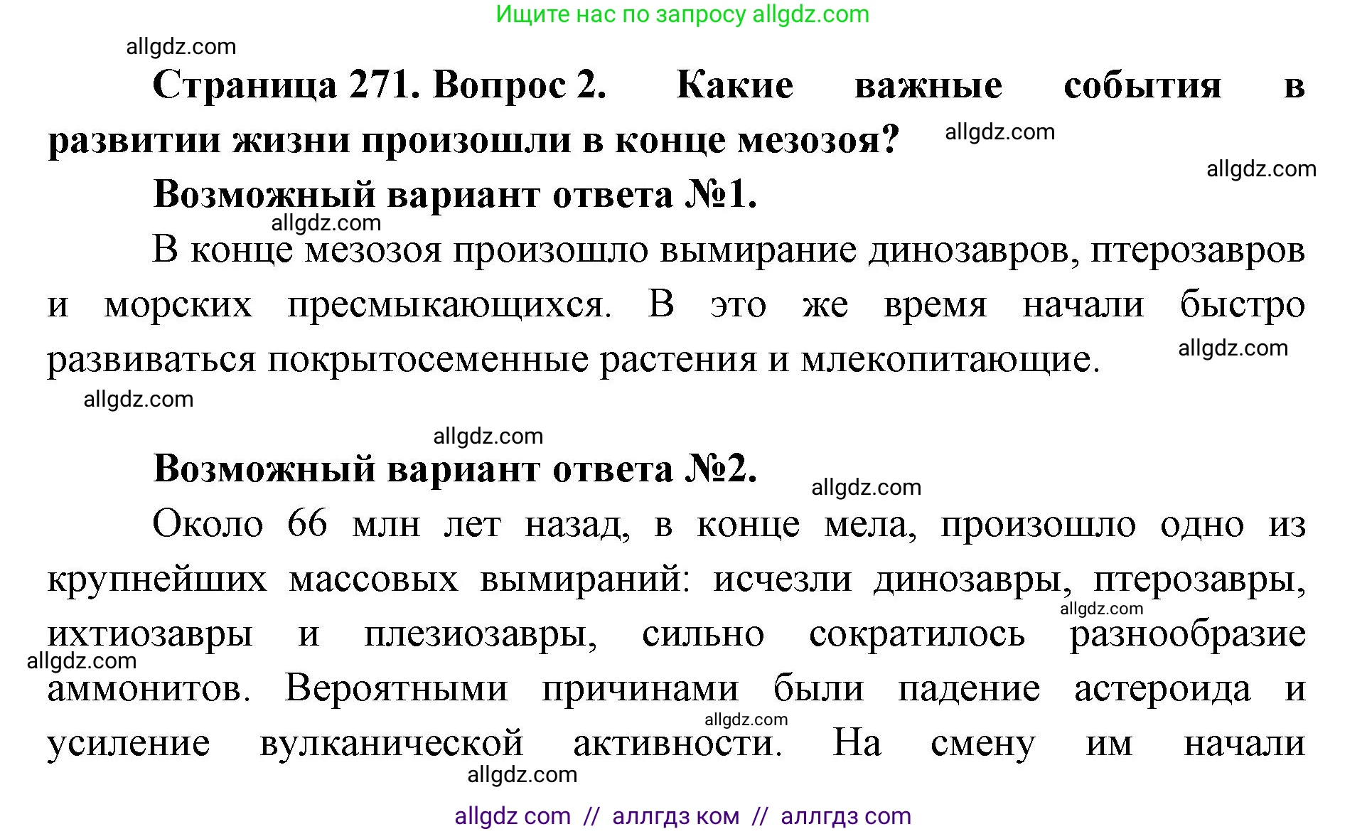 Биология, 11 класс Учебник, авторы: Пасечник Владимир Васильевич, Каменский Андрей Александрович, Рубцов Александр Михайлович, Швецов Глеб Геннадьевич, Абовян Леван Арташесович, Гапонюк Зоя Георгиевна, издательство Просвещение, Москва, 2019, страница 271, номер 2, Решение 1