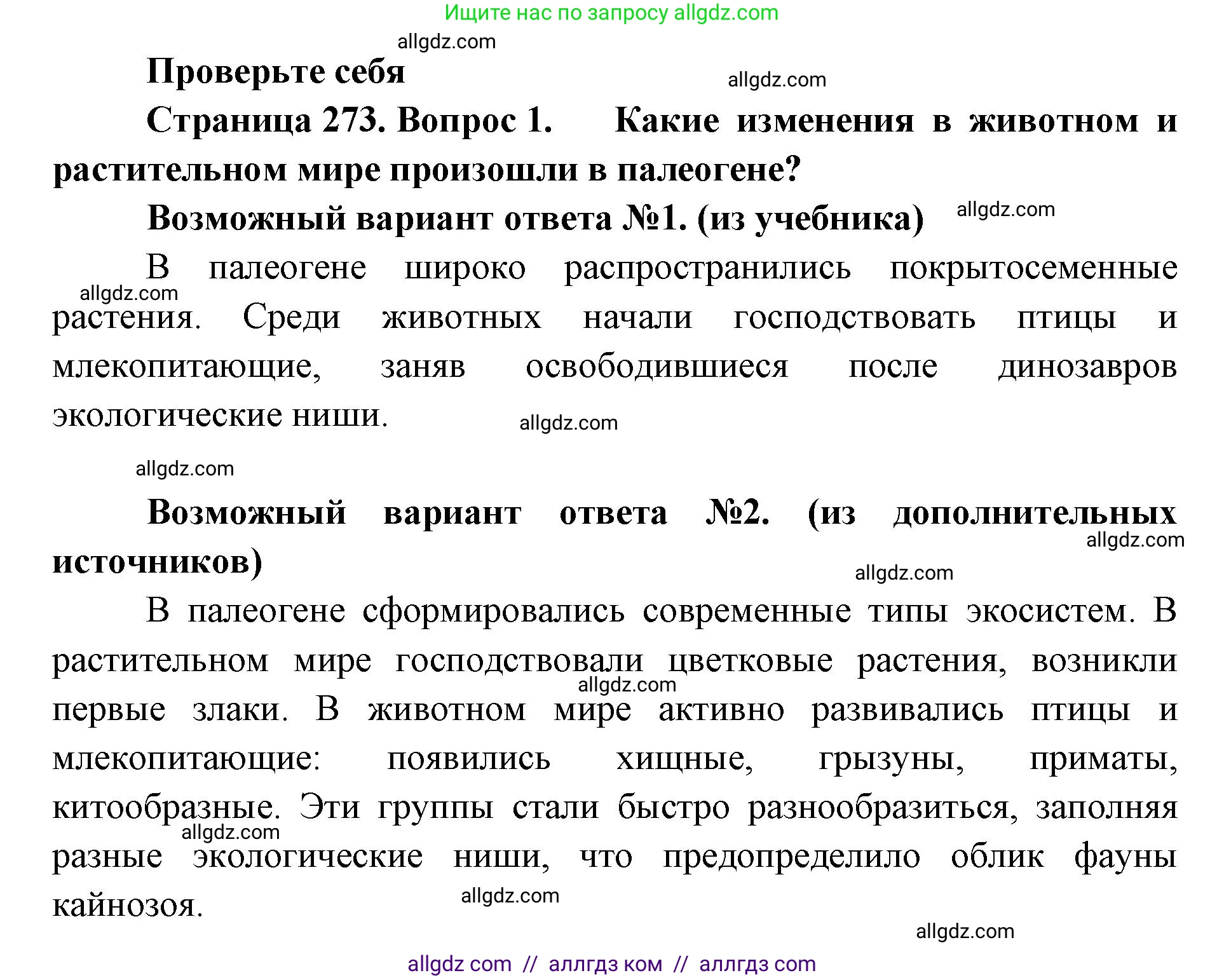 Биология, 11 класс Учебник, авторы: Пасечник Владимир Васильевич, Каменский Андрей Александрович, Рубцов Александр Михайлович, Швецов Глеб Геннадьевич, Абовян Леван Арташесович, Гапонюк Зоя Георгиевна, издательство Просвещение, Москва, 2019, страница 273, номер 1, Решение 1