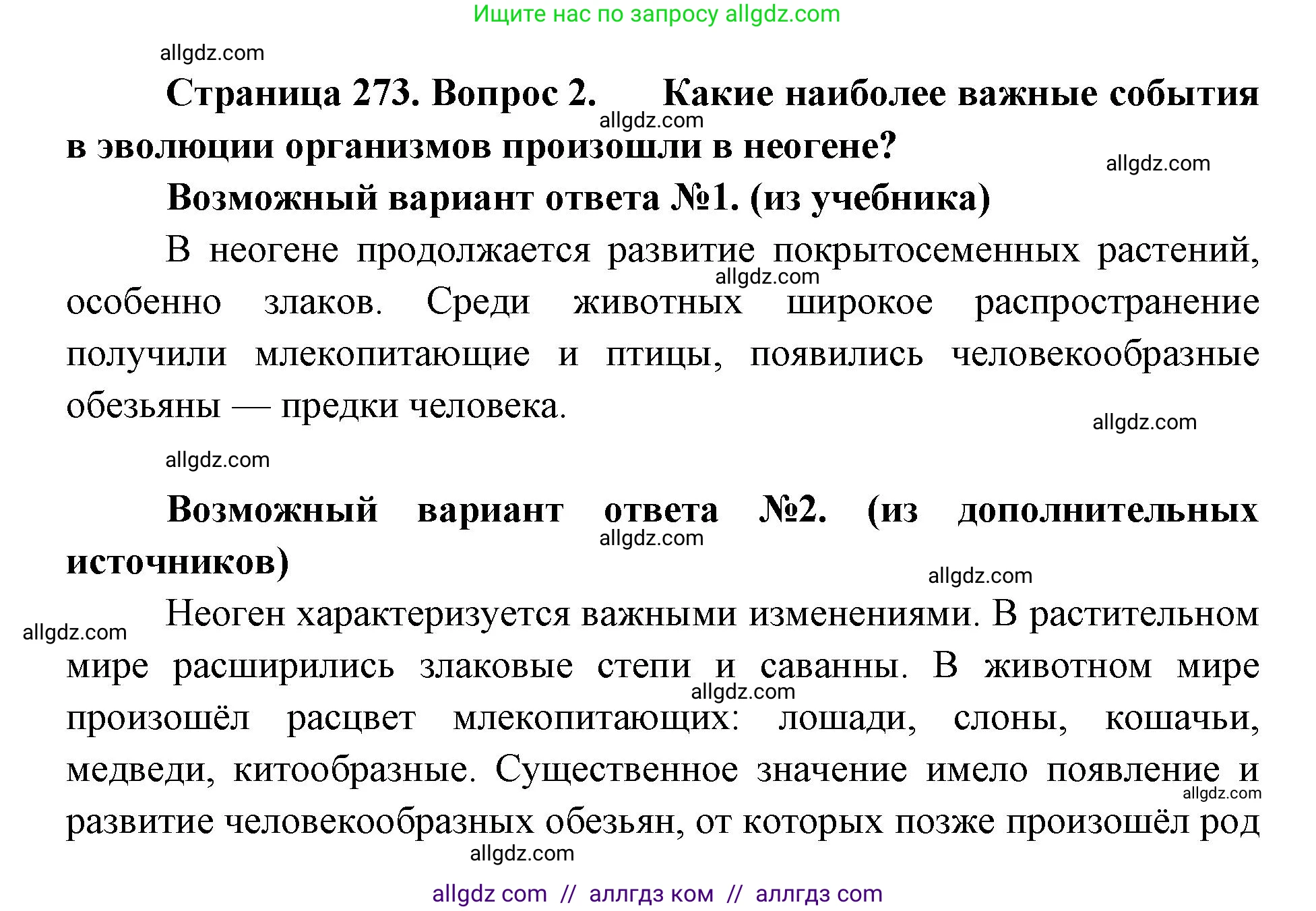 Биология, 11 класс Учебник, авторы: Пасечник Владимир Васильевич, Каменский Андрей Александрович, Рубцов Александр Михайлович, Швецов Глеб Геннадьевич, Абовян Леван Арташесович, Гапонюк Зоя Георгиевна, издательство Просвещение, Москва, 2019, страница 273, номер 2, Решение 1
