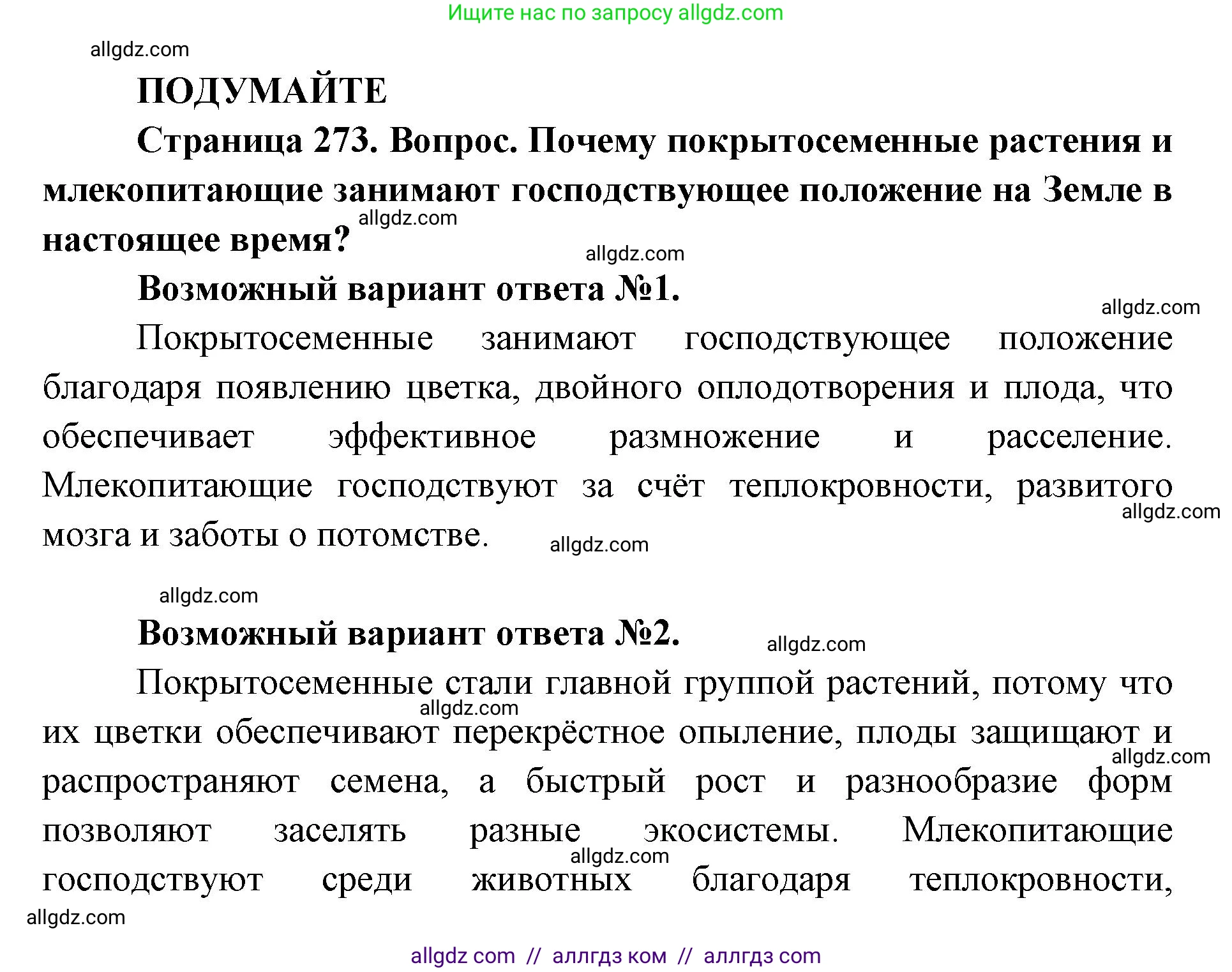 Биология, 11 класс Учебник, авторы: Пасечник Владимир Васильевич, Каменский Андрей Александрович, Рубцов Александр Михайлович, Швецов Глеб Геннадьевич, Абовян Леван Арташесович, Гапонюк Зоя Георгиевна, издательство Просвещение, Москва, 2019, страница 273, Решение 1
