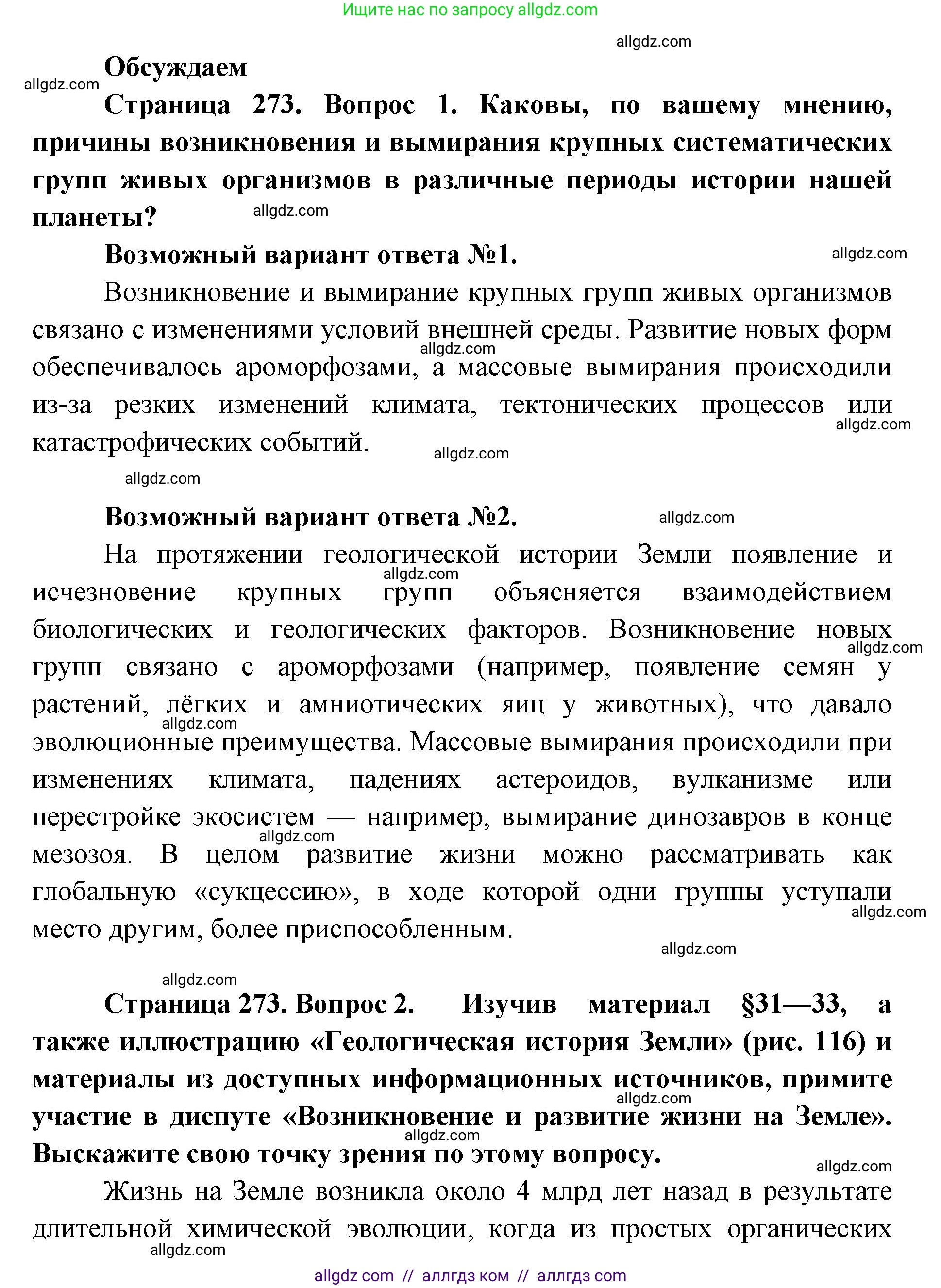Биология, 11 класс Учебник, авторы: Пасечник Владимир Васильевич, Каменский Андрей Александрович, Рубцов Александр Михайлович, Швецов Глеб Геннадьевич, Абовян Леван Арташесович, Гапонюк Зоя Георгиевна, издательство Просвещение, Москва, 2019, страница 273, Решение 1