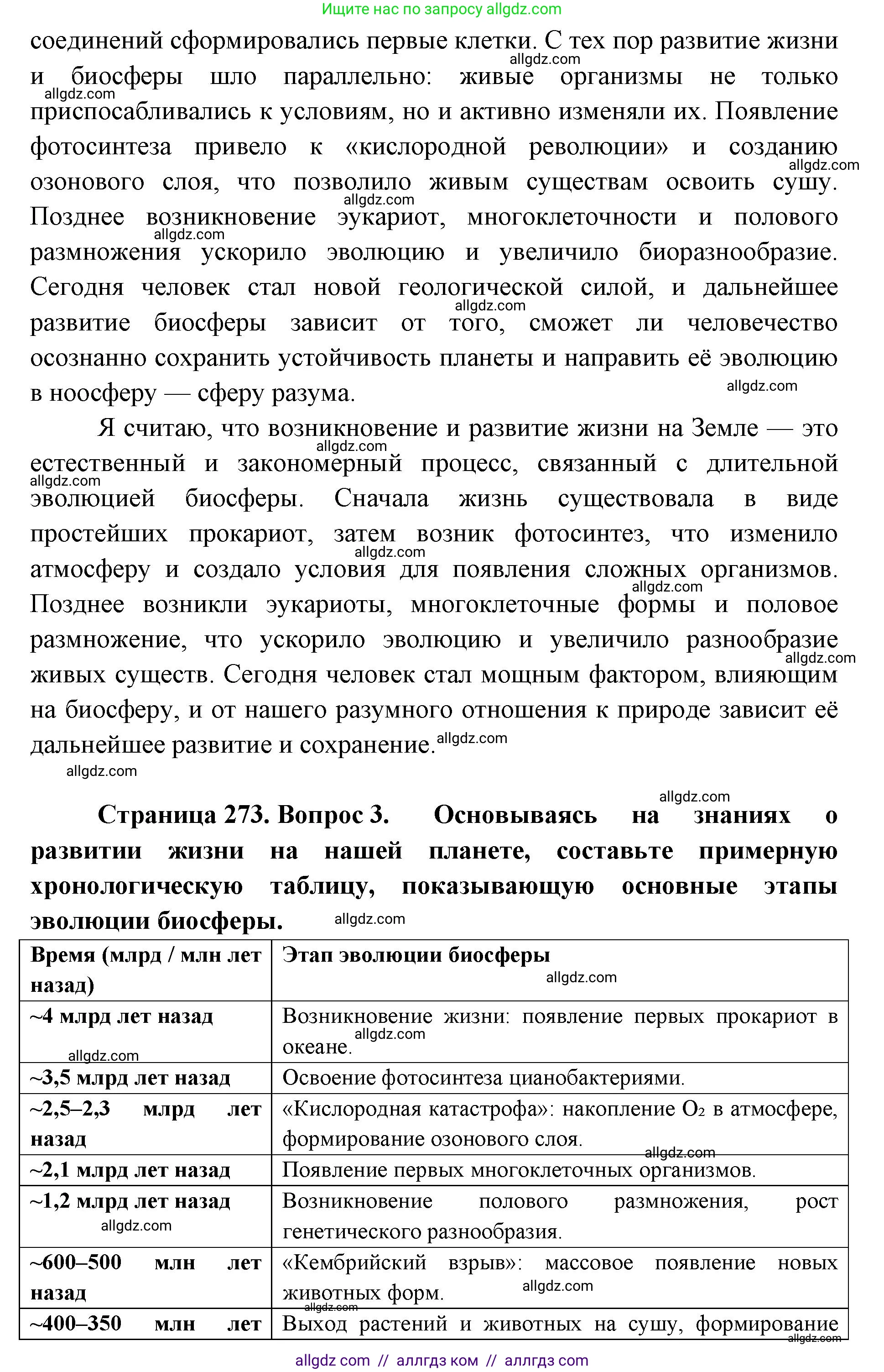 Биология, 11 класс Учебник, авторы: Пасечник Владимир Васильевич, Каменский Андрей Александрович, Рубцов Александр Михайлович, Швецов Глеб Геннадьевич, Абовян Леван Арташесович, Гапонюк Зоя Георгиевна, издательство Просвещение, Москва, 2019, страница 273, Решение 1 (продолжение 2)
