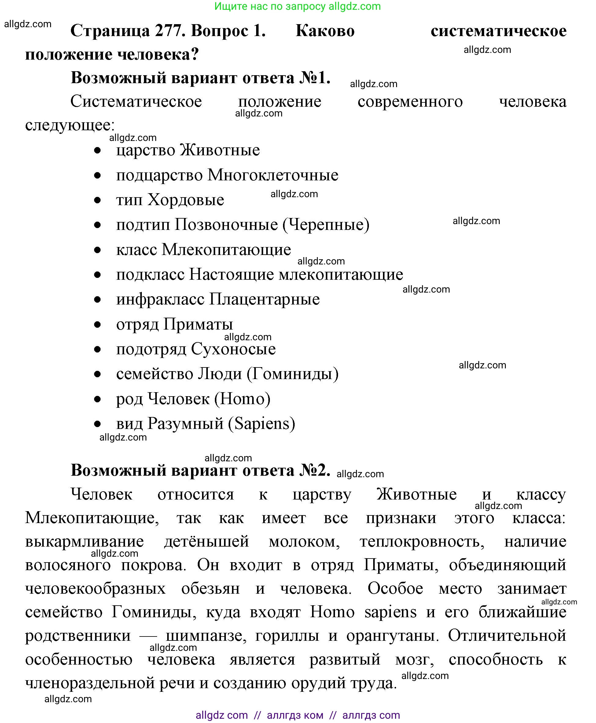 Биология, 11 класс Учебник, авторы: Пасечник Владимир Васильевич, Каменский Андрей Александрович, Рубцов Александр Михайлович, Швецов Глеб Геннадьевич, Абовян Леван Арташесович, Гапонюк Зоя Георгиевна, издательство Просвещение, Москва, 2019, страница 277, номер 1, Решение 1