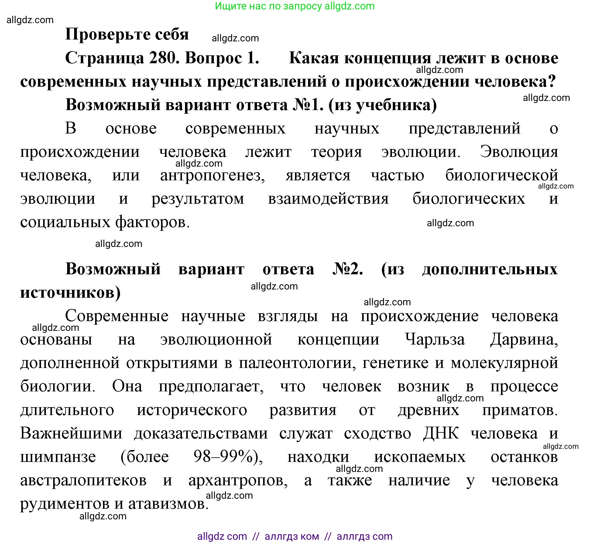 Биология, 11 класс Учебник, авторы: Пасечник Владимир Васильевич, Каменский Андрей Александрович, Рубцов Александр Михайлович, Швецов Глеб Геннадьевич, Абовян Леван Арташесович, Гапонюк Зоя Георгиевна, издательство Просвещение, Москва, 2019, страница 280, номер 1, Решение 1