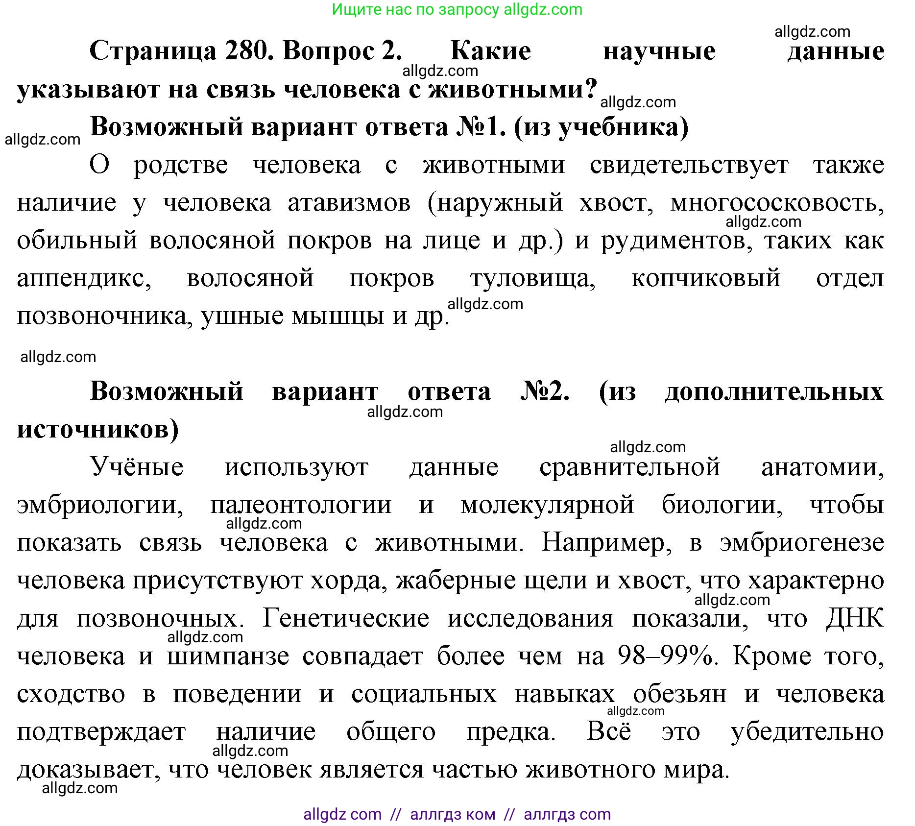 Биология, 11 класс Учебник, авторы: Пасечник Владимир Васильевич, Каменский Андрей Александрович, Рубцов Александр Михайлович, Швецов Глеб Геннадьевич, Абовян Леван Арташесович, Гапонюк Зоя Георгиевна, издательство Просвещение, Москва, 2019, страница 280, номер 2, Решение 1