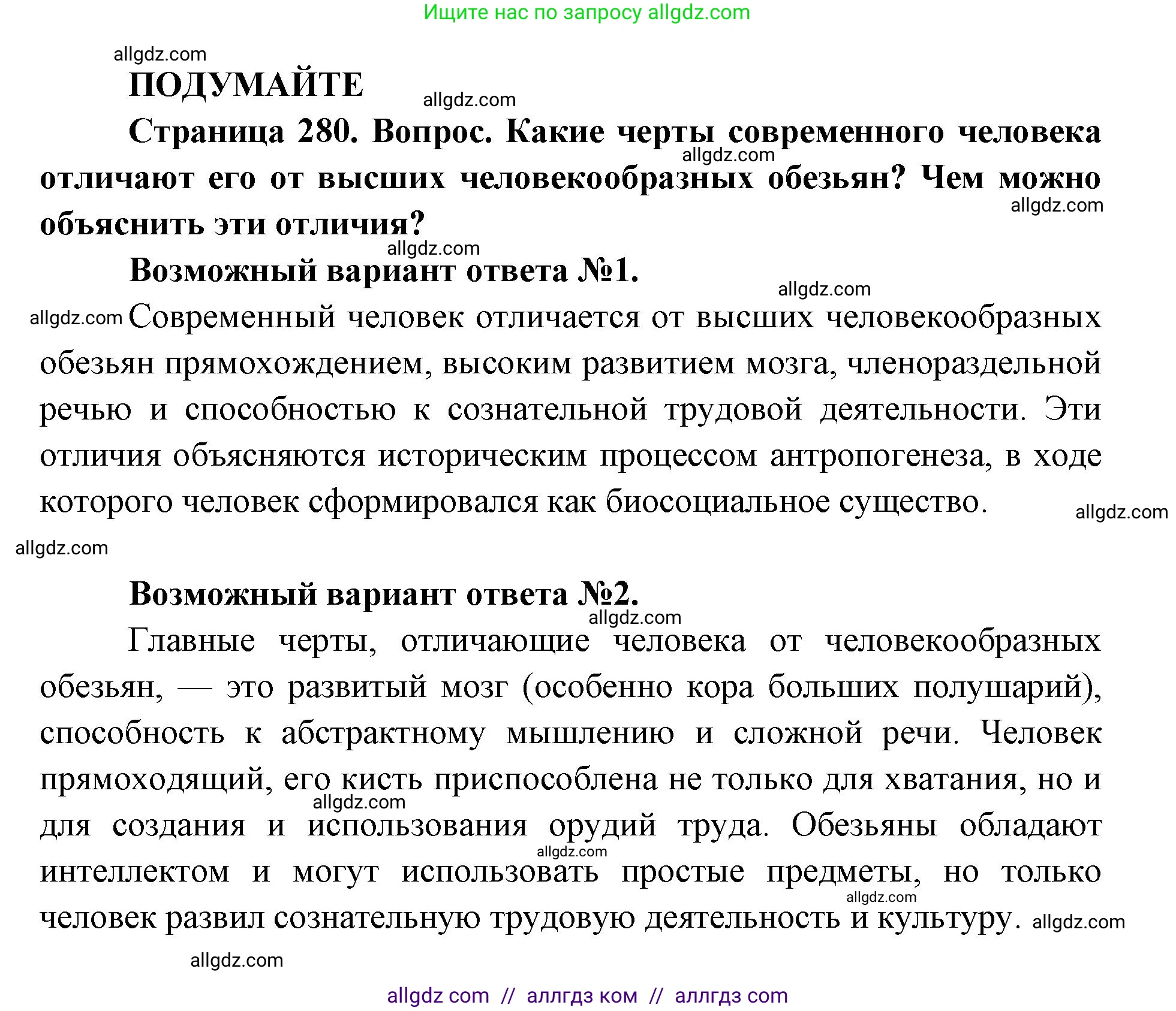 Биология, 11 класс Учебник, авторы: Пасечник Владимир Васильевич, Каменский Андрей Александрович, Рубцов Александр Михайлович, Швецов Глеб Геннадьевич, Абовян Леван Арташесович, Гапонюк Зоя Георгиевна, издательство Просвещение, Москва, 2019, страница 280, Решение 1