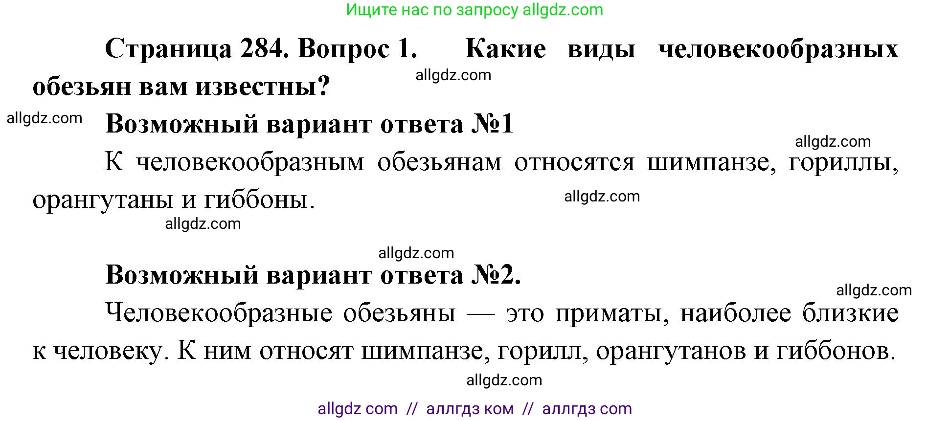 Биология, 11 класс Учебник, авторы: Пасечник Владимир Васильевич, Каменский Андрей Александрович, Рубцов Александр Михайлович, Швецов Глеб Геннадьевич, Абовян Леван Арташесович, Гапонюк Зоя Георгиевна, издательство Просвещение, Москва, 2019, страница 284, номер 1, Решение 1