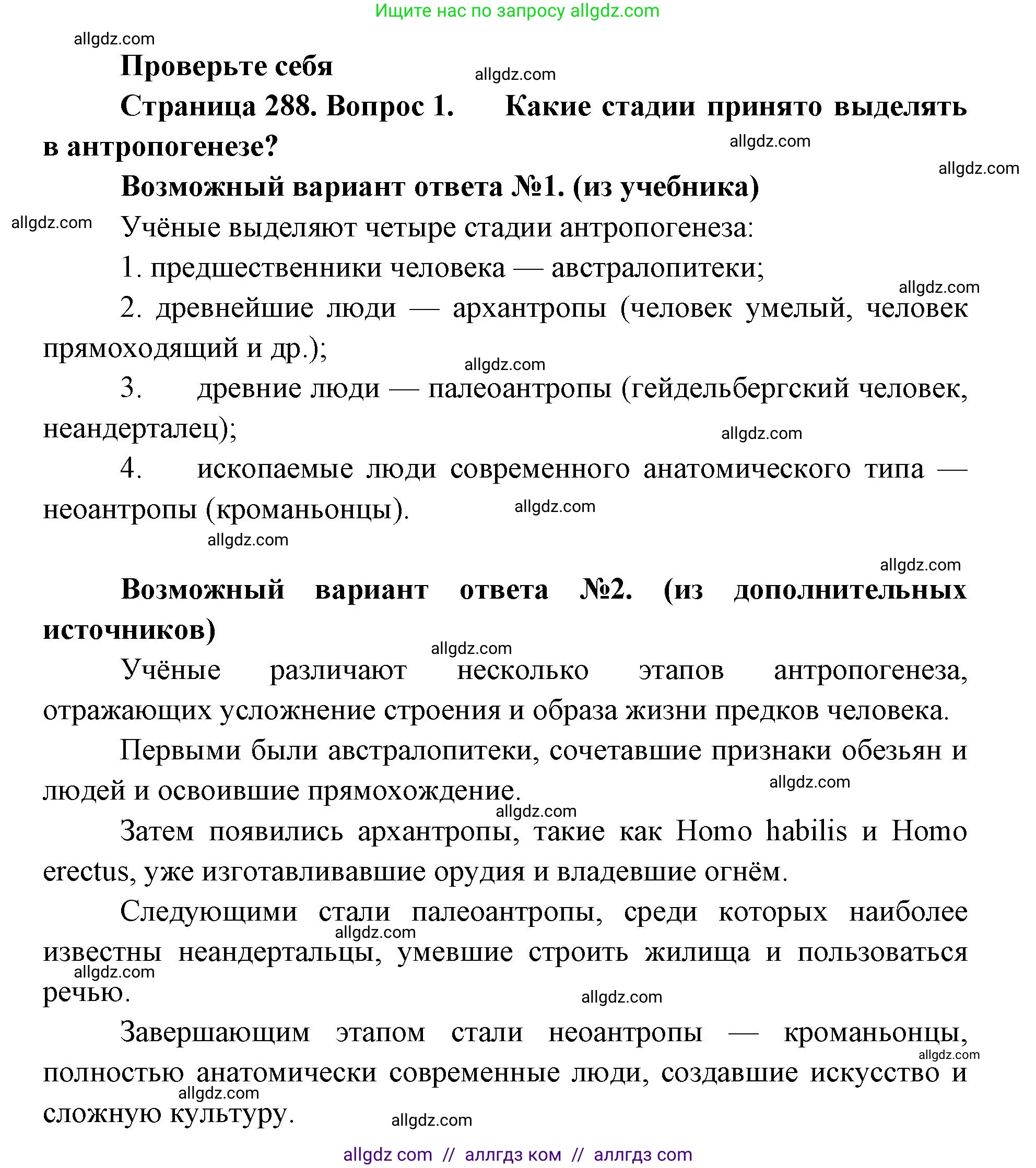 Биология, 11 класс Учебник, авторы: Пасечник Владимир Васильевич, Каменский Андрей Александрович, Рубцов Александр Михайлович, Швецов Глеб Геннадьевич, Абовян Леван Арташесович, Гапонюк Зоя Георгиевна, издательство Просвещение, Москва, 2019, страница 288, номер 1, Решение 1
