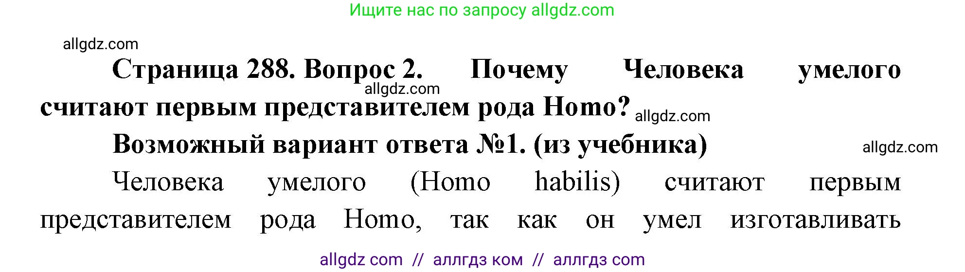 Биология, 11 класс Учебник, авторы: Пасечник Владимир Васильевич, Каменский Андрей Александрович, Рубцов Александр Михайлович, Швецов Глеб Геннадьевич, Абовян Леван Арташесович, Гапонюк Зоя Георгиевна, издательство Просвещение, Москва, 2019, страница 288, номер 2, Решение 1