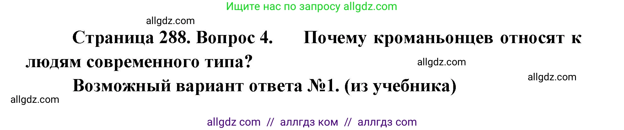 Биология, 11 класс Учебник, авторы: Пасечник Владимир Васильевич, Каменский Андрей Александрович, Рубцов Александр Михайлович, Швецов Глеб Геннадьевич, Абовян Леван Арташесович, Гапонюк Зоя Георгиевна, издательство Просвещение, Москва, 2019, страница 288, номер 4, Решение 1