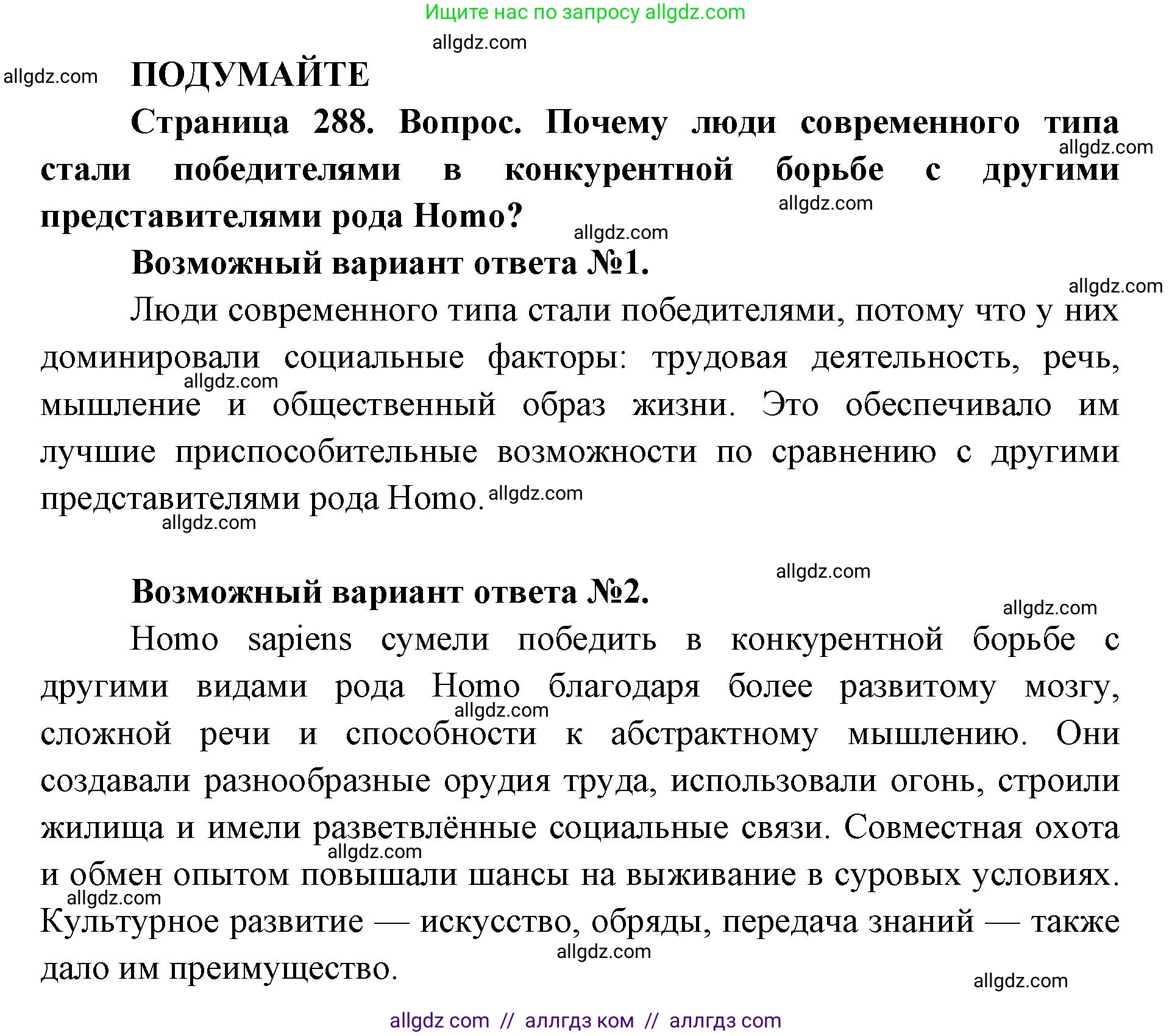 Биология, 11 класс Учебник, авторы: Пасечник Владимир Васильевич, Каменский Андрей Александрович, Рубцов Александр Михайлович, Швецов Глеб Геннадьевич, Абовян Леван Арташесович, Гапонюк Зоя Георгиевна, издательство Просвещение, Москва, 2019, страница 288, Решение 1