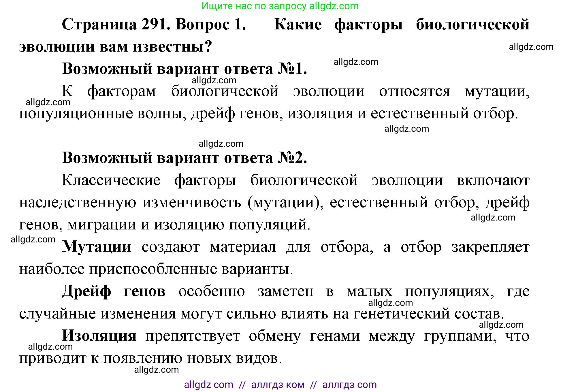 Биология, 11 класс Учебник, авторы: Пасечник Владимир Васильевич, Каменский Андрей Александрович, Рубцов Александр Михайлович, Швецов Глеб Геннадьевич, Абовян Леван Арташесович, Гапонюк Зоя Георгиевна, издательство Просвещение, Москва, 2019, страница 291, номер 1, Решение 1