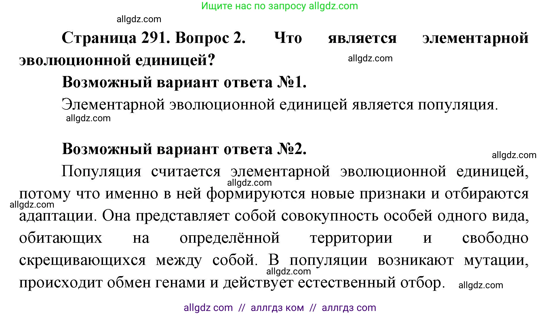 Биология, 11 класс Учебник, авторы: Пасечник Владимир Васильевич, Каменский Андрей Александрович, Рубцов Александр Михайлович, Швецов Глеб Геннадьевич, Абовян Леван Арташесович, Гапонюк Зоя Георгиевна, издательство Просвещение, Москва, 2019, страница 291, номер 2, Решение 1