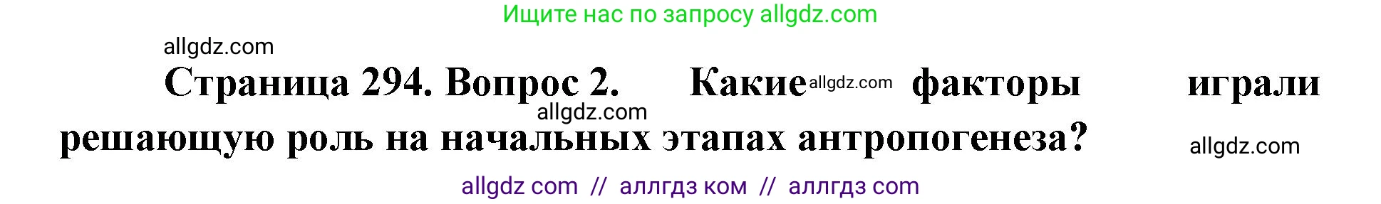 Биология, 11 класс Учебник, авторы: Пасечник Владимир Васильевич, Каменский Андрей Александрович, Рубцов Александр Михайлович, Швецов Глеб Геннадьевич, Абовян Леван Арташесович, Гапонюк Зоя Георгиевна, издательство Просвещение, Москва, 2019, страница 294, номер 2, Решение 1