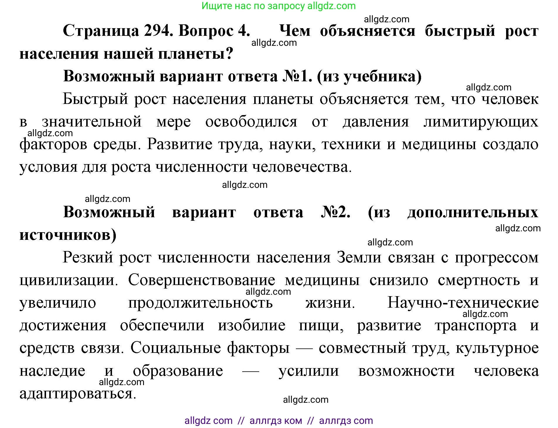 Биология, 11 класс Учебник, авторы: Пасечник Владимир Васильевич, Каменский Андрей Александрович, Рубцов Александр Михайлович, Швецов Глеб Геннадьевич, Абовян Леван Арташесович, Гапонюк Зоя Георгиевна, издательство Просвещение, Москва, 2019, страница 294, номер 4, Решение 1