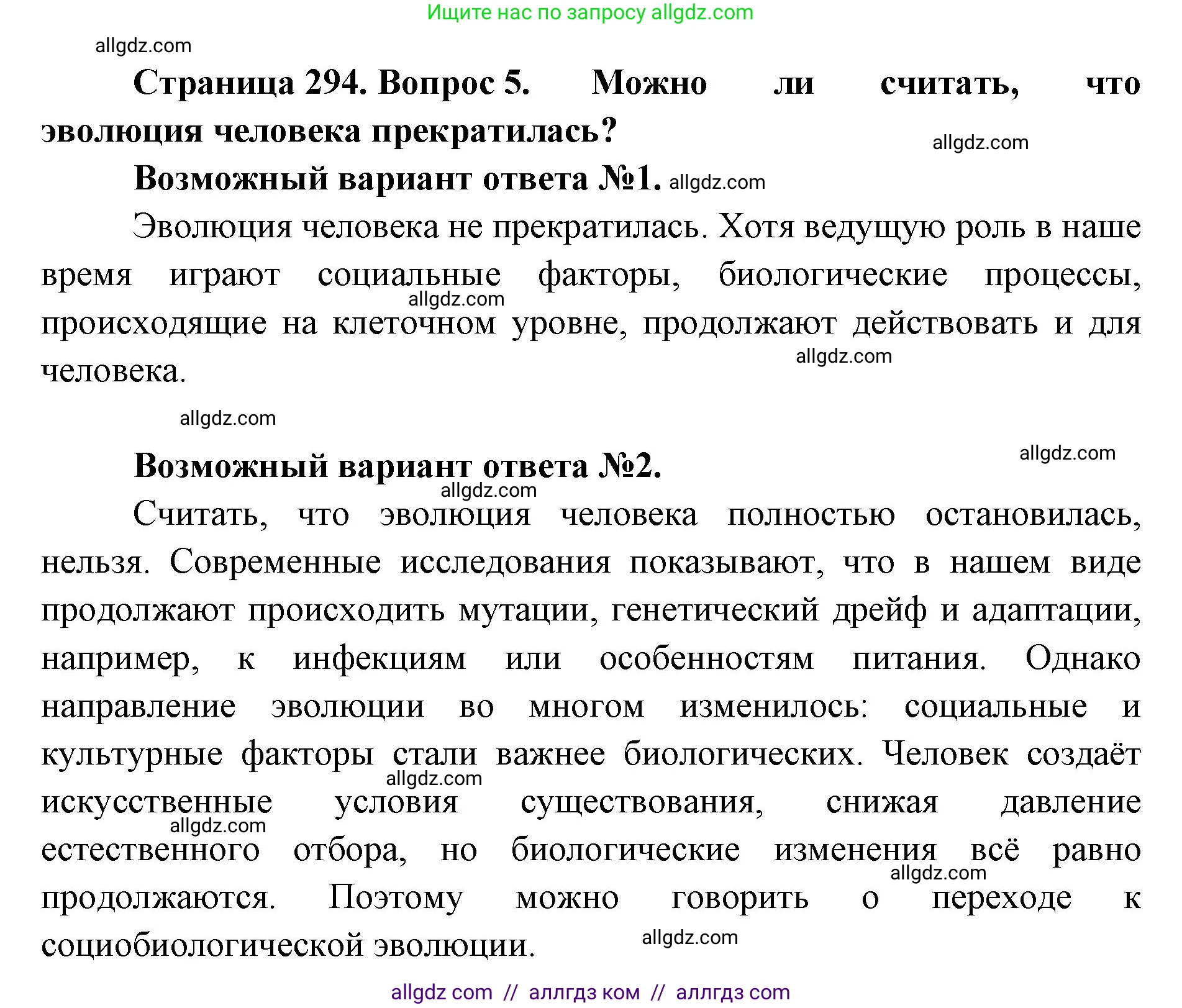 Биология, 11 класс Учебник, авторы: Пасечник Владимир Васильевич, Каменский Андрей Александрович, Рубцов Александр Михайлович, Швецов Глеб Геннадьевич, Абовян Леван Арташесович, Гапонюк Зоя Георгиевна, издательство Просвещение, Москва, 2019, страница 294, номер 5, Решение 1