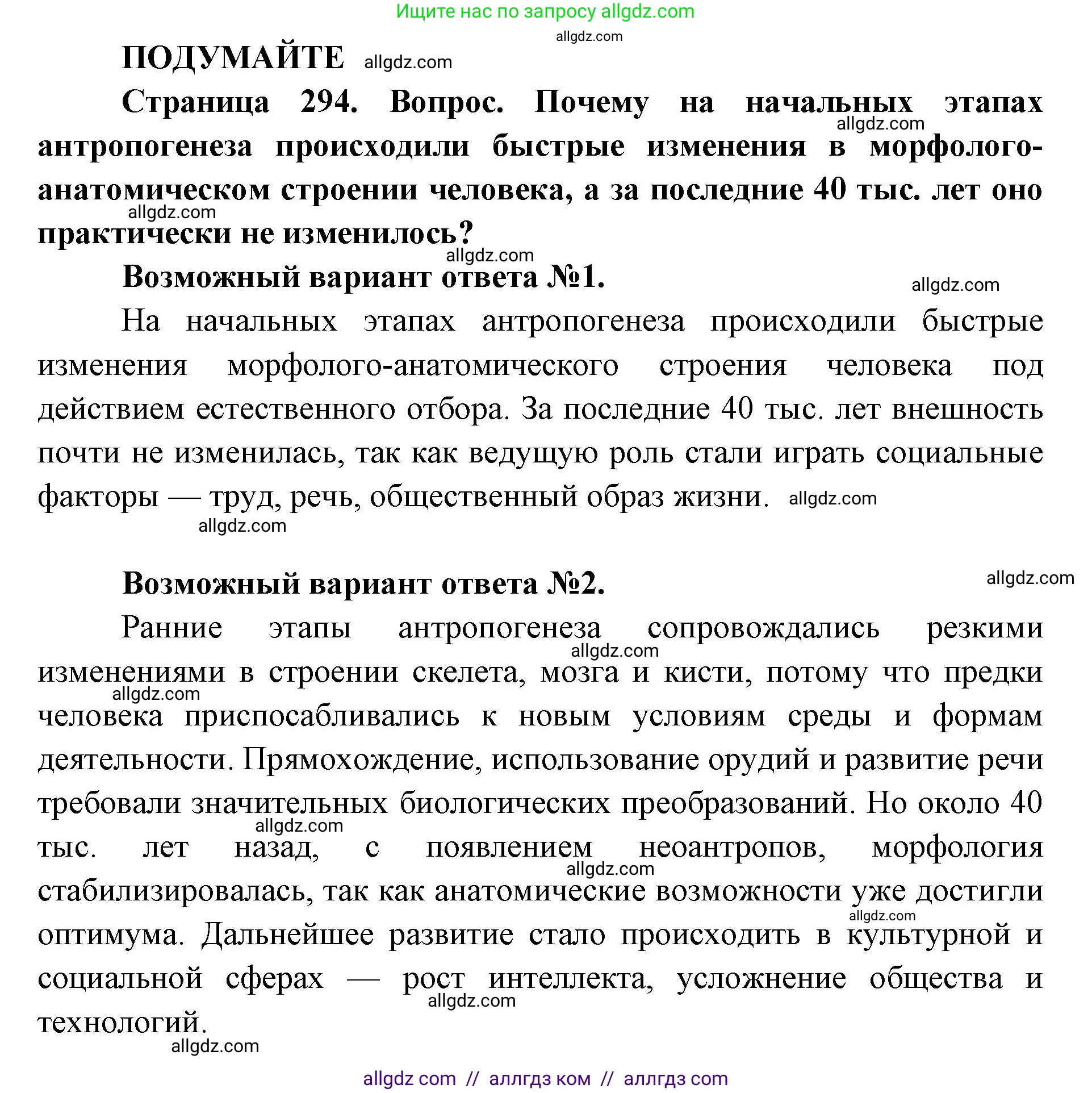 Биология, 11 класс Учебник, авторы: Пасечник Владимир Васильевич, Каменский Андрей Александрович, Рубцов Александр Михайлович, Швецов Глеб Геннадьевич, Абовян Леван Арташесович, Гапонюк Зоя Георгиевна, издательство Просвещение, Москва, 2019, страница 294, Решение 1