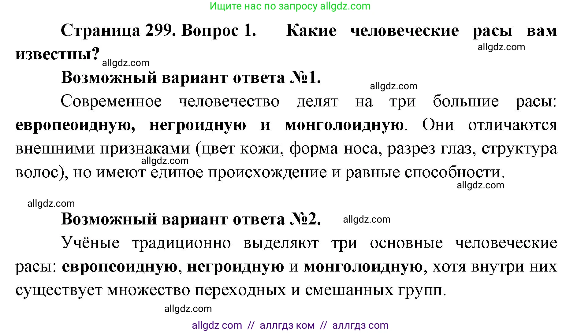 Биология, 11 класс Учебник, авторы: Пасечник Владимир Васильевич, Каменский Андрей Александрович, Рубцов Александр Михайлович, Швецов Глеб Геннадьевич, Абовян Леван Арташесович, Гапонюк Зоя Георгиевна, издательство Просвещение, Москва, 2019, страница 299, номер 1, Решение 1