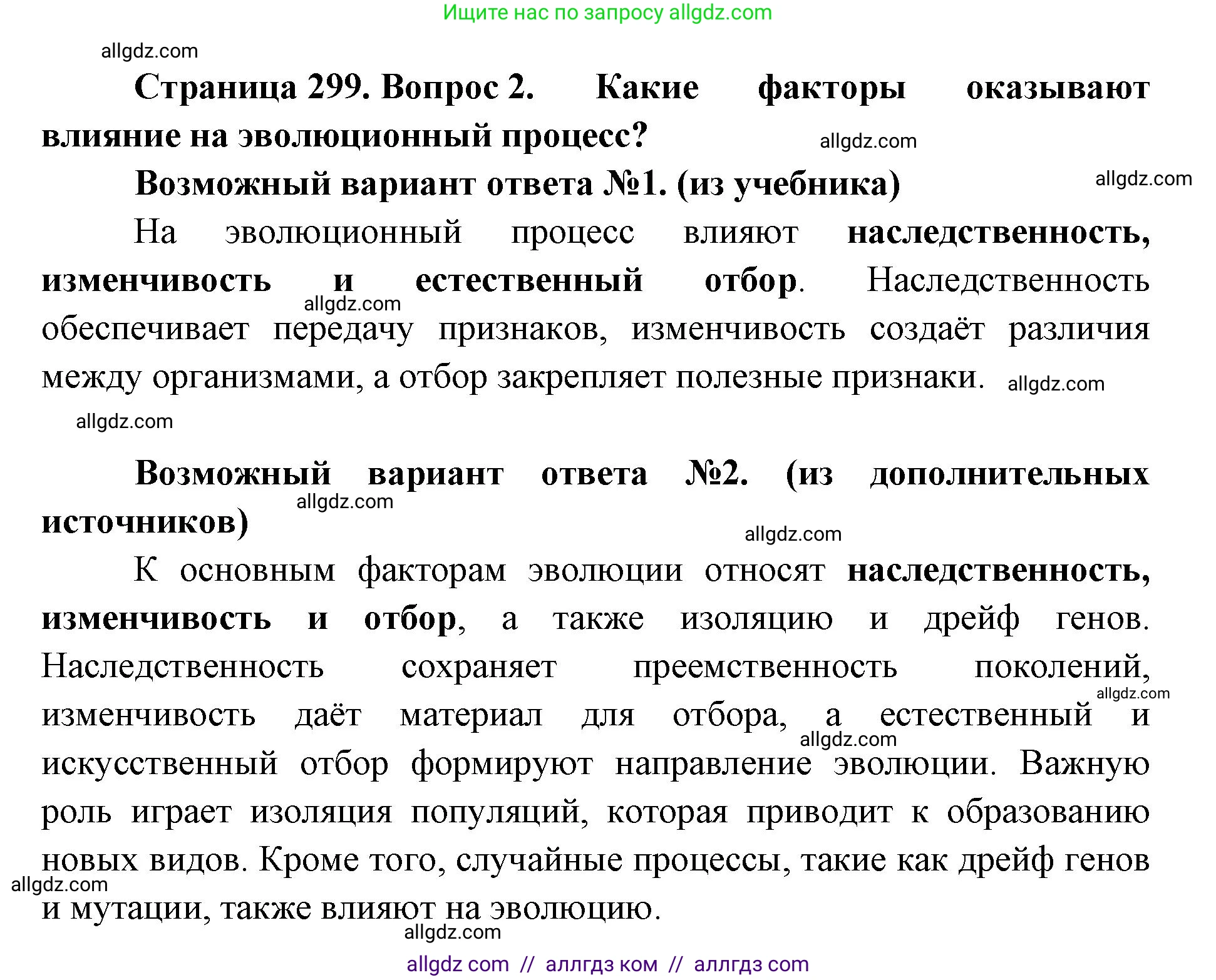 Биология, 11 класс Учебник, авторы: Пасечник Владимир Васильевич, Каменский Андрей Александрович, Рубцов Александр Михайлович, Швецов Глеб Геннадьевич, Абовян Леван Арташесович, Гапонюк Зоя Георгиевна, издательство Просвещение, Москва, 2019, страница 299, номер 2, Решение 1