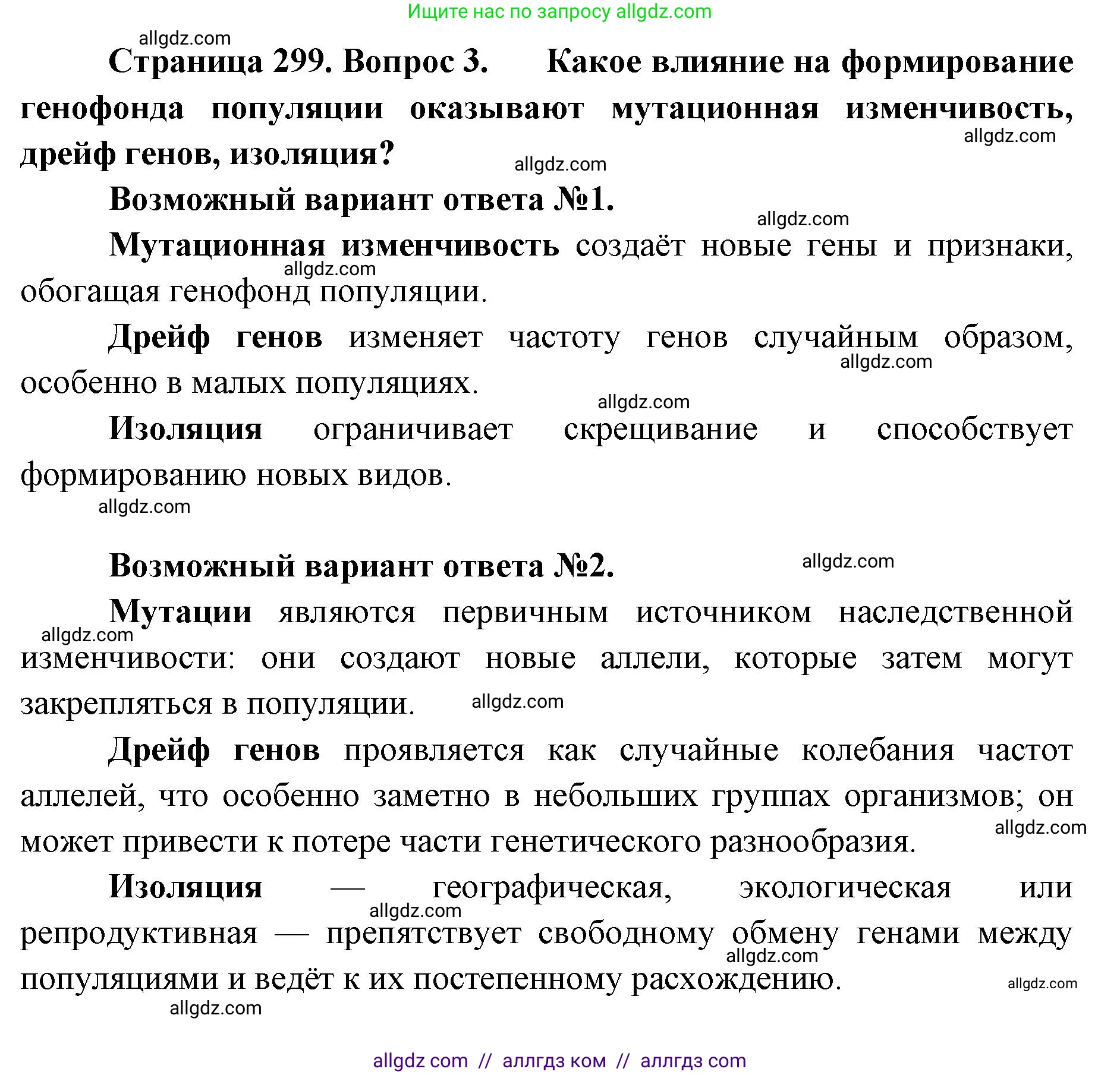 Биология, 11 класс Учебник, авторы: Пасечник Владимир Васильевич, Каменский Андрей Александрович, Рубцов Александр Михайлович, Швецов Глеб Геннадьевич, Абовян Леван Арташесович, Гапонюк Зоя Георгиевна, издательство Просвещение, Москва, 2019, страница 299, номер 3, Решение 1