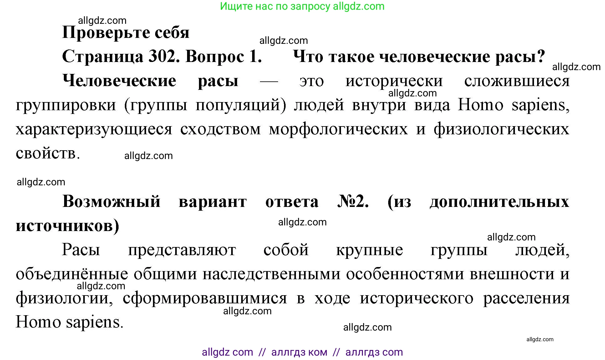 Биология, 11 класс Учебник, авторы: Пасечник Владимир Васильевич, Каменский Андрей Александрович, Рубцов Александр Михайлович, Швецов Глеб Геннадьевич, Абовян Леван Арташесович, Гапонюк Зоя Георгиевна, издательство Просвещение, Москва, 2019, страница 302, номер 1, Решение 1